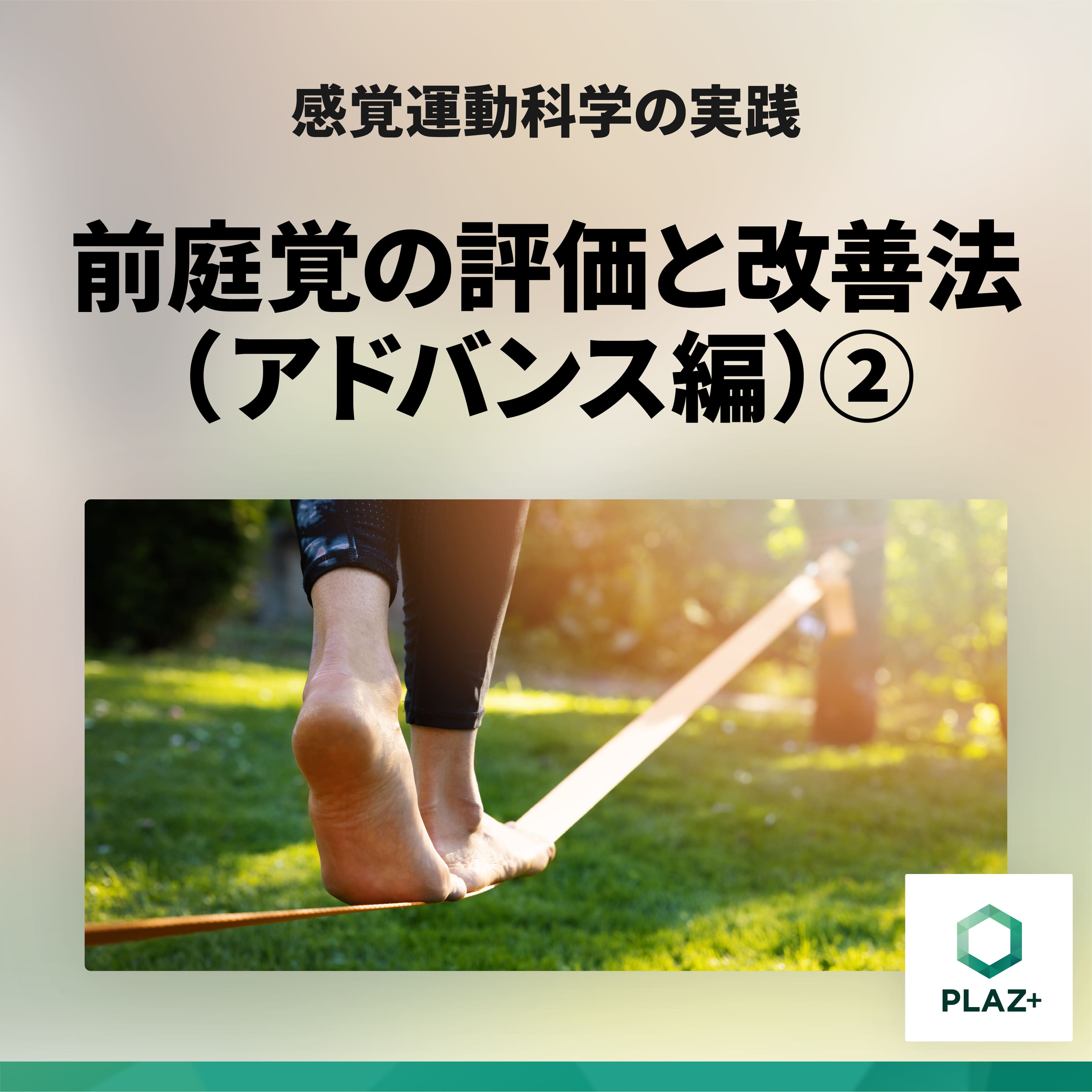 前庭覚の評価と改善法（アドバンス編）②