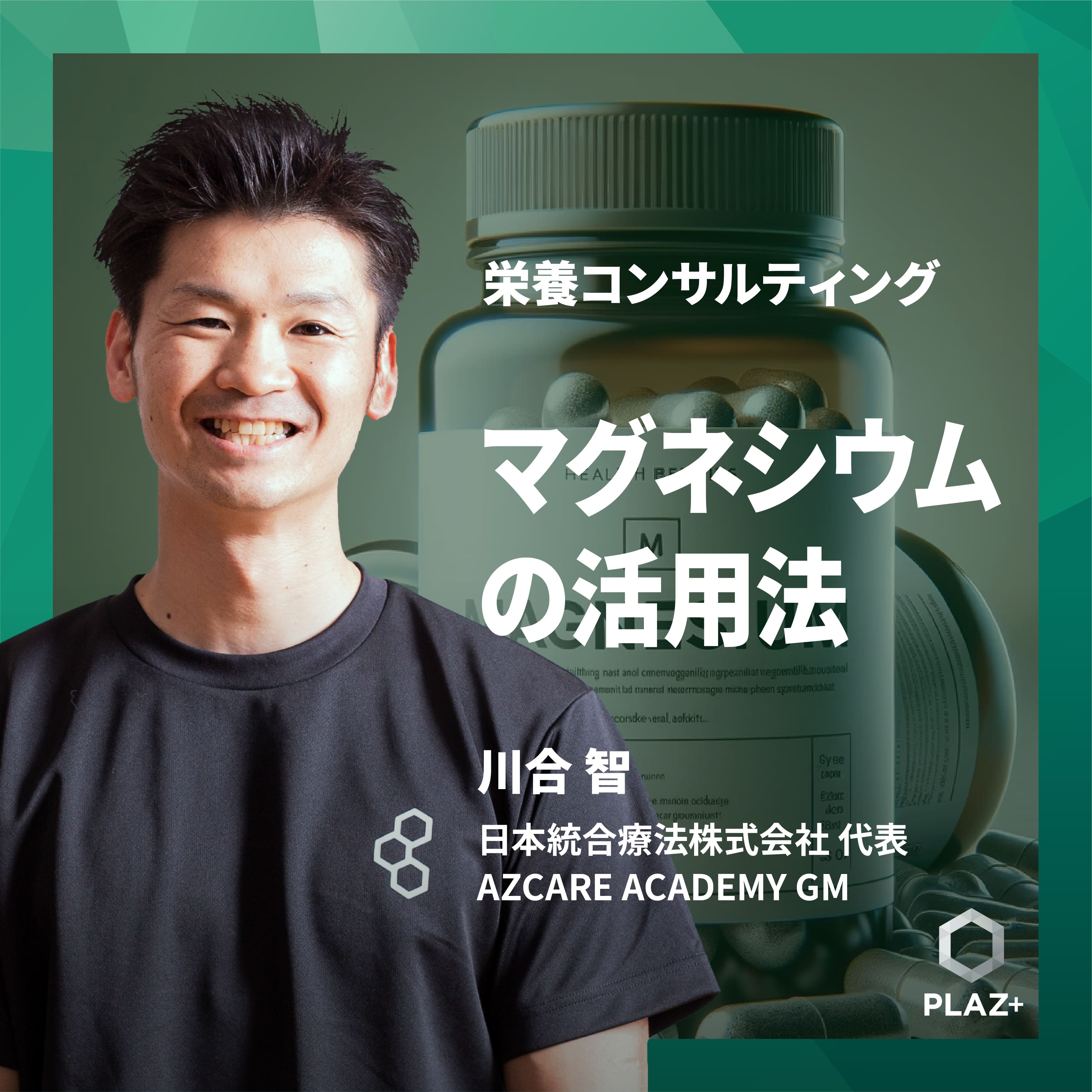 マグネシウムの活用法