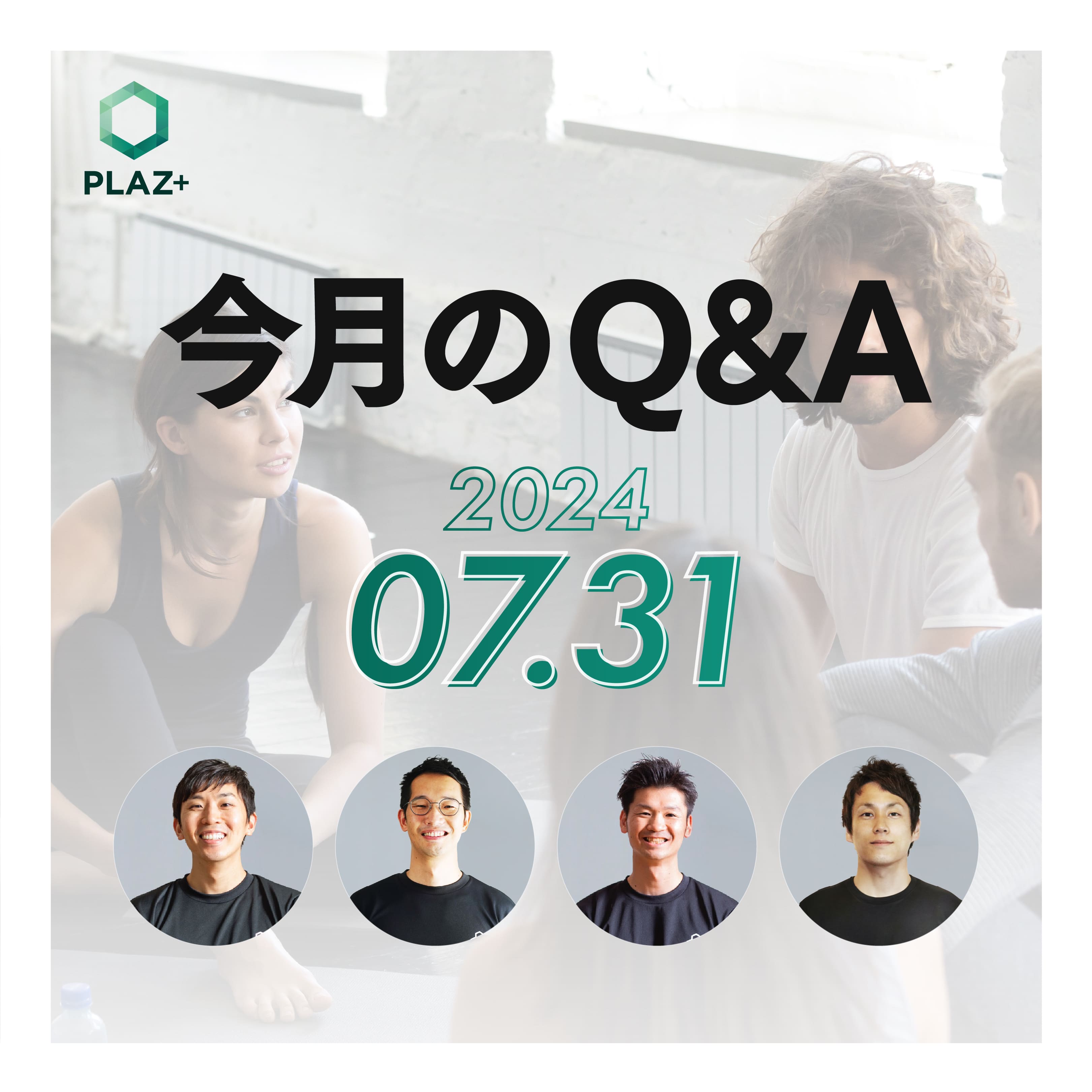 7月度_今月のQ＆A