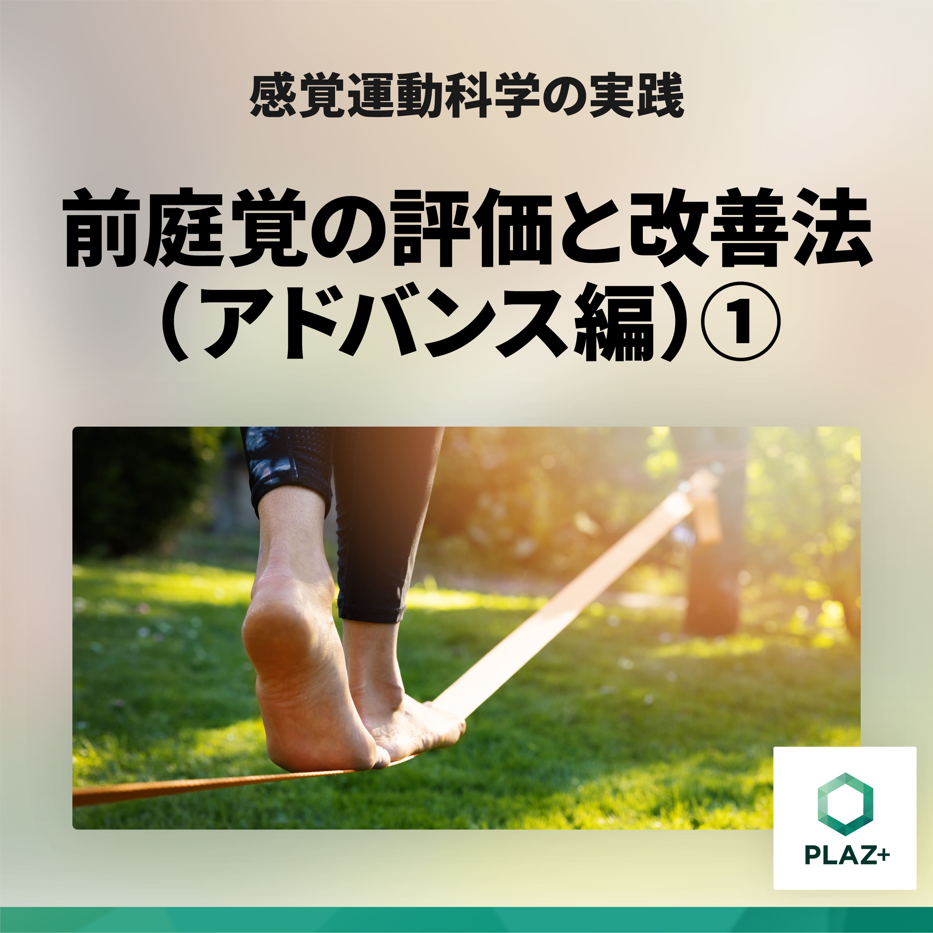 前庭覚の評価と改善法（アドバンス編）①