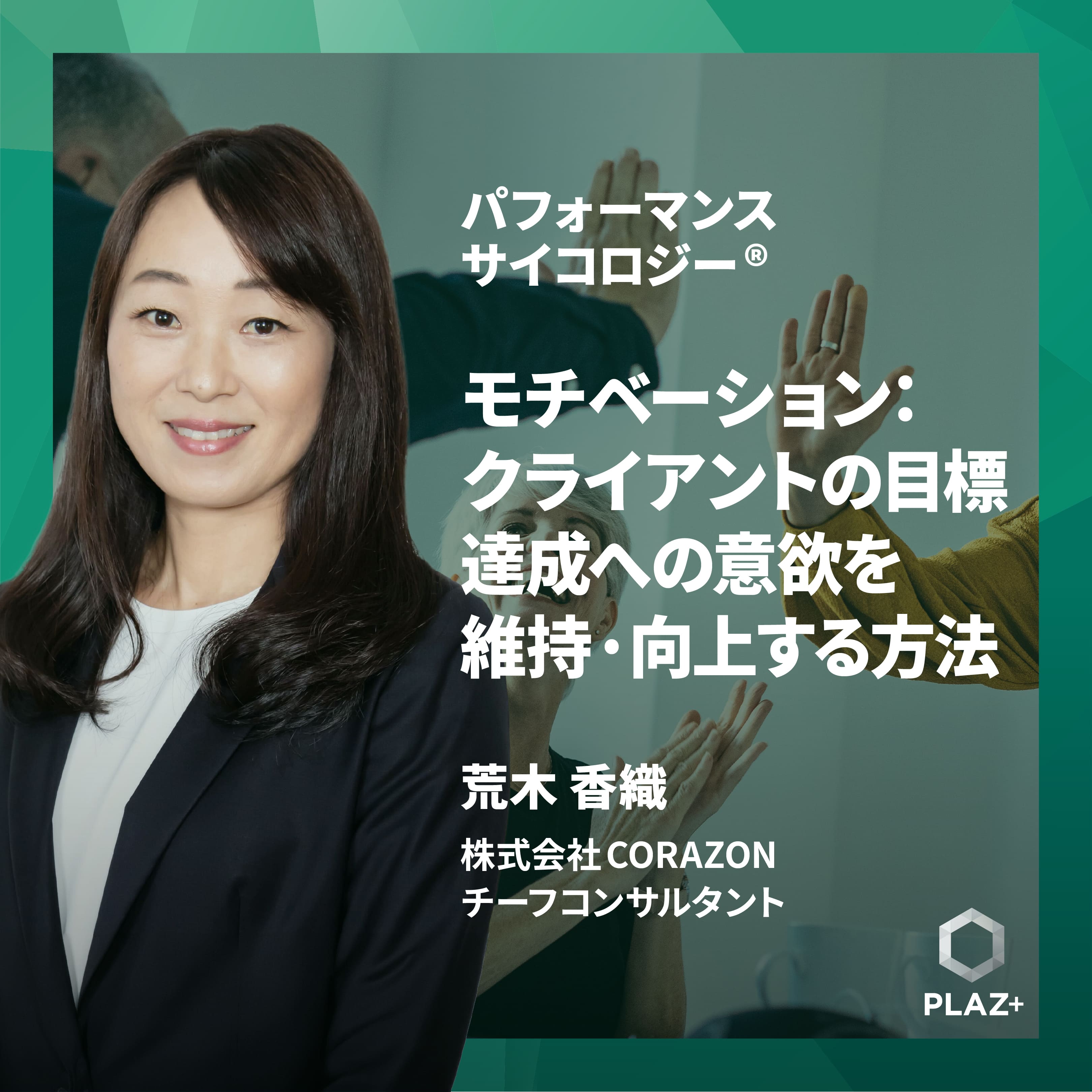 モチベーション：クライアントの目標達成への意欲を維持·向上する方法