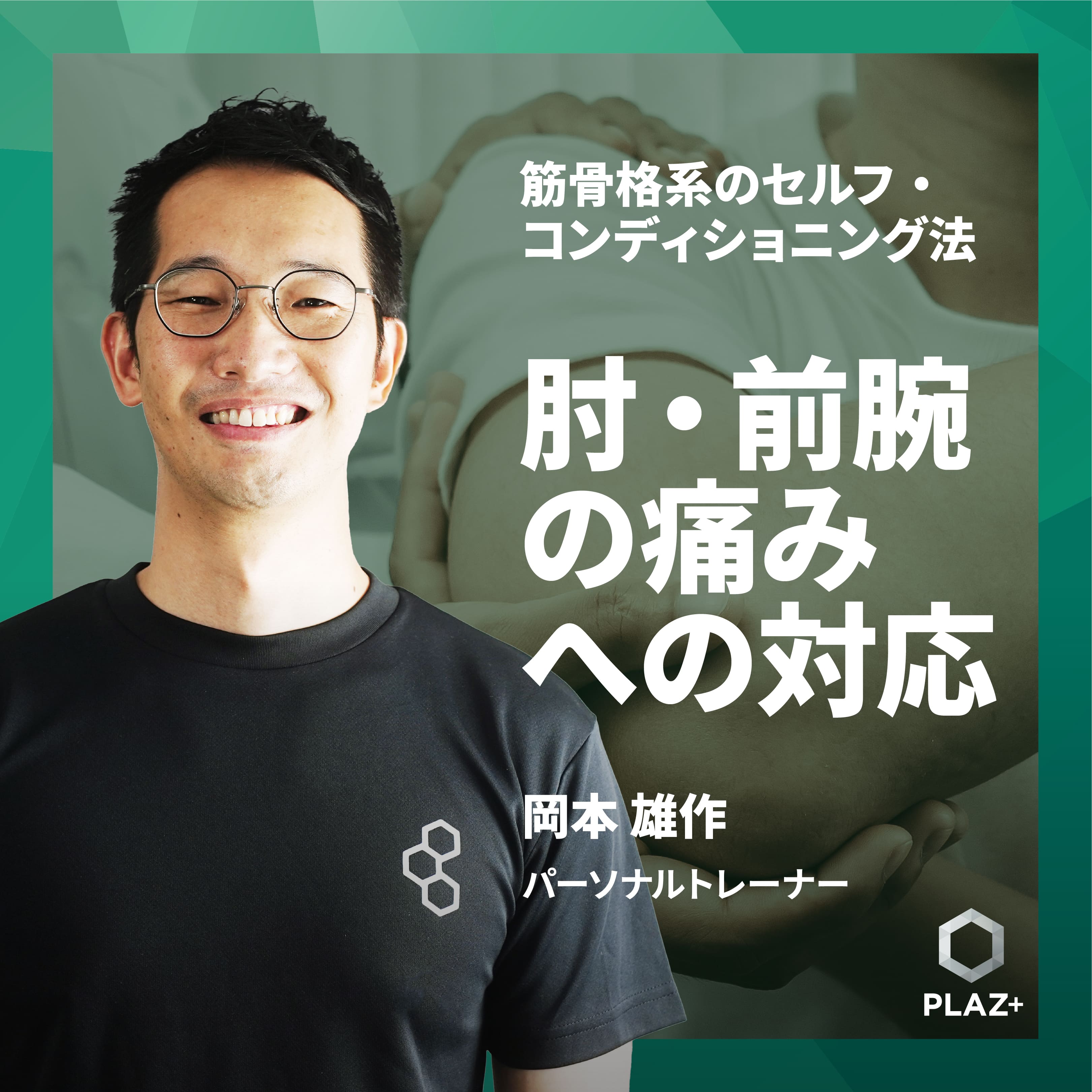 肘・前腕の痛みへの対応