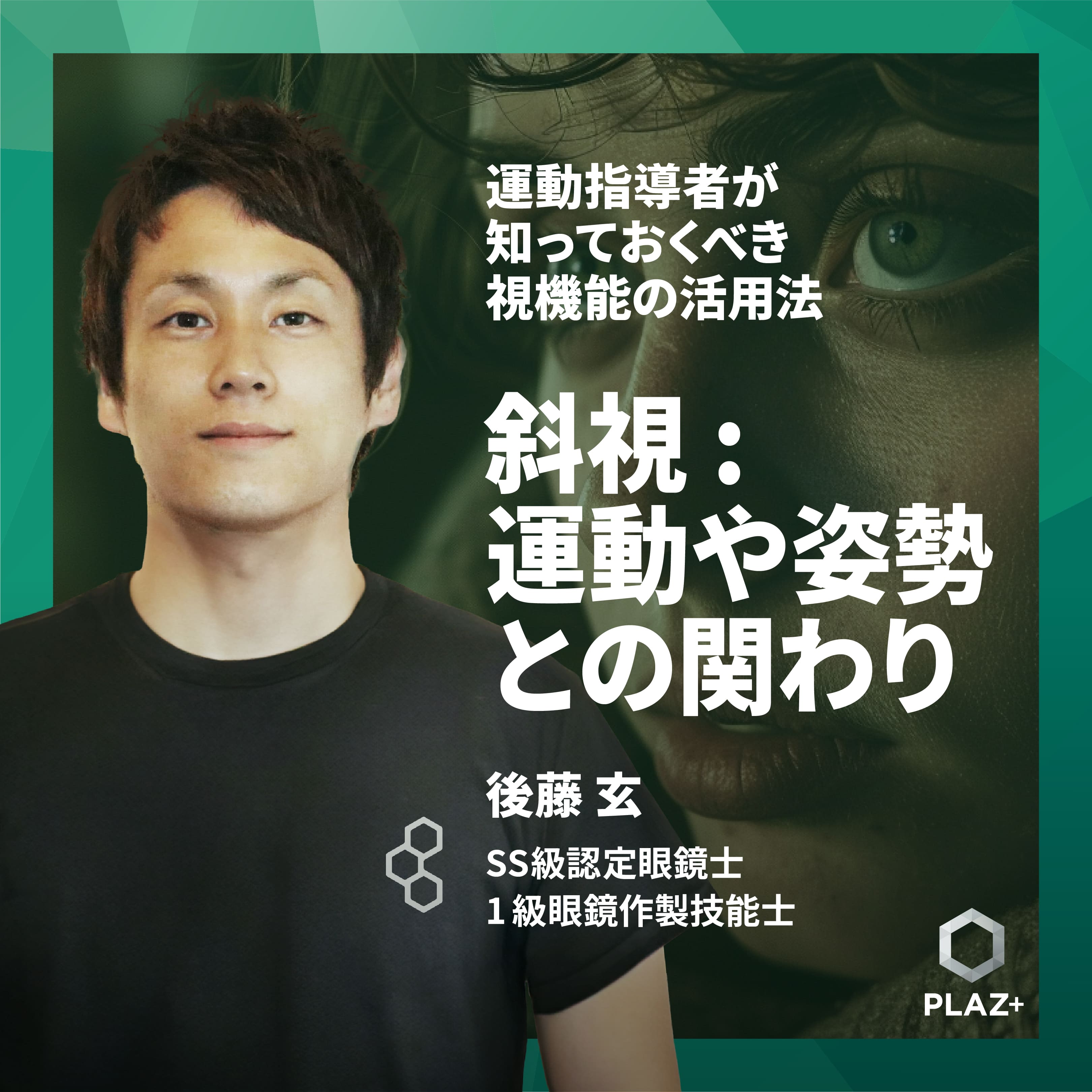 斜視 : 運動や姿勢との関わり