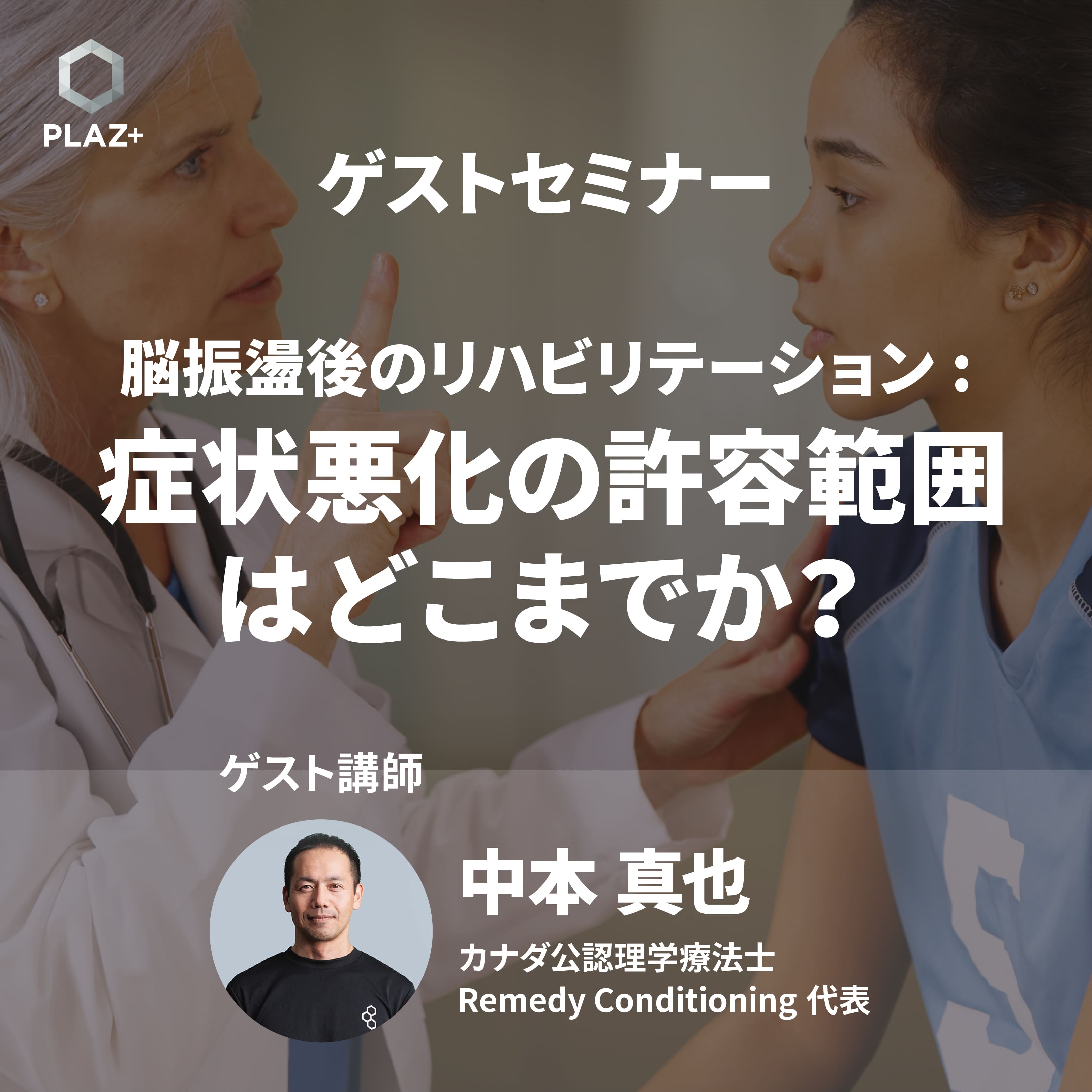 脳振盪後のリハビリテーション : 症状悪化の許容範囲はどこまでか？_中本真也