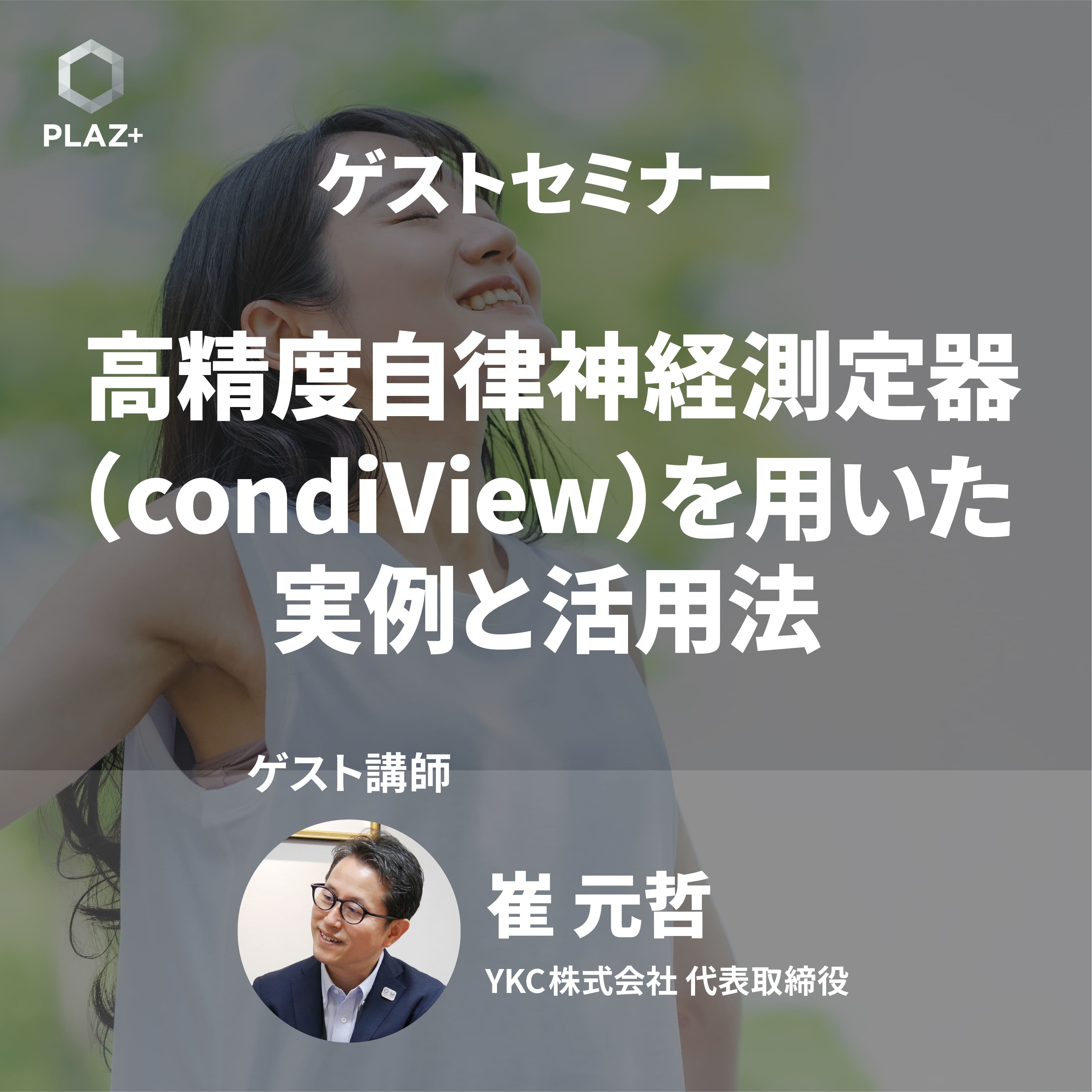 高精度自律神経測定器（condiView）を用いた実例と活用法