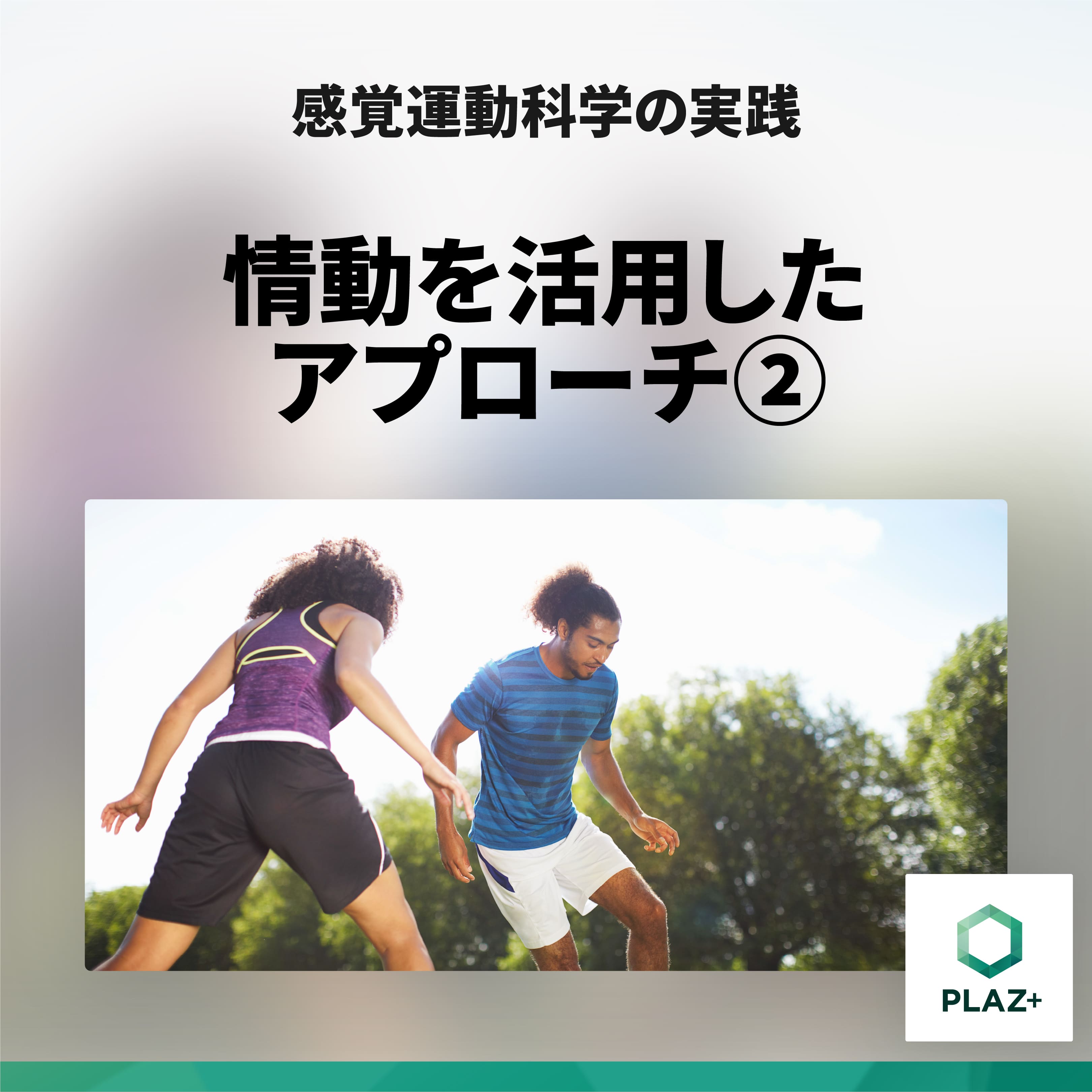 情動を活用したアプローチ②