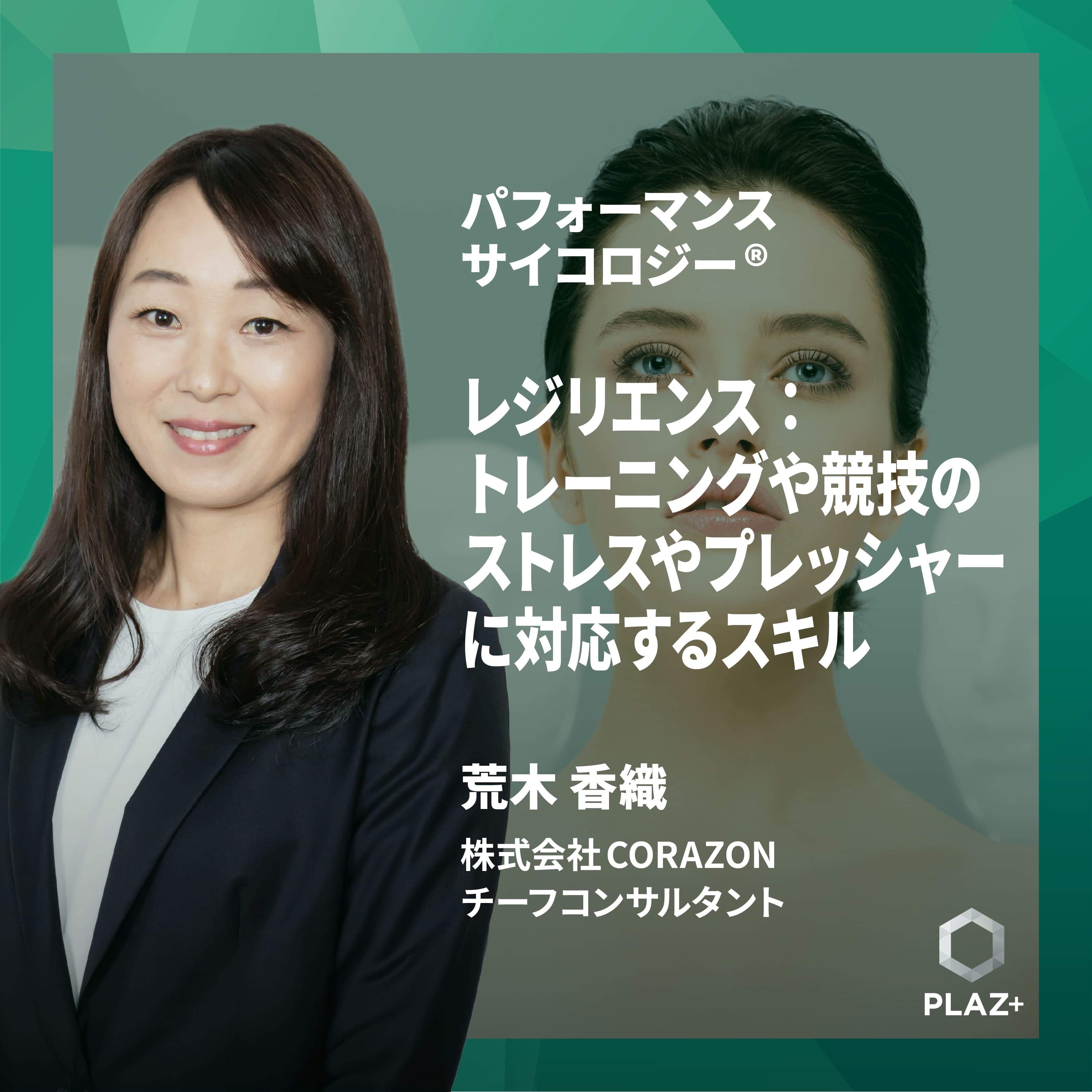 レジリエンス：トレーニングや競技のストレスやプレッシャーに対応するスキル