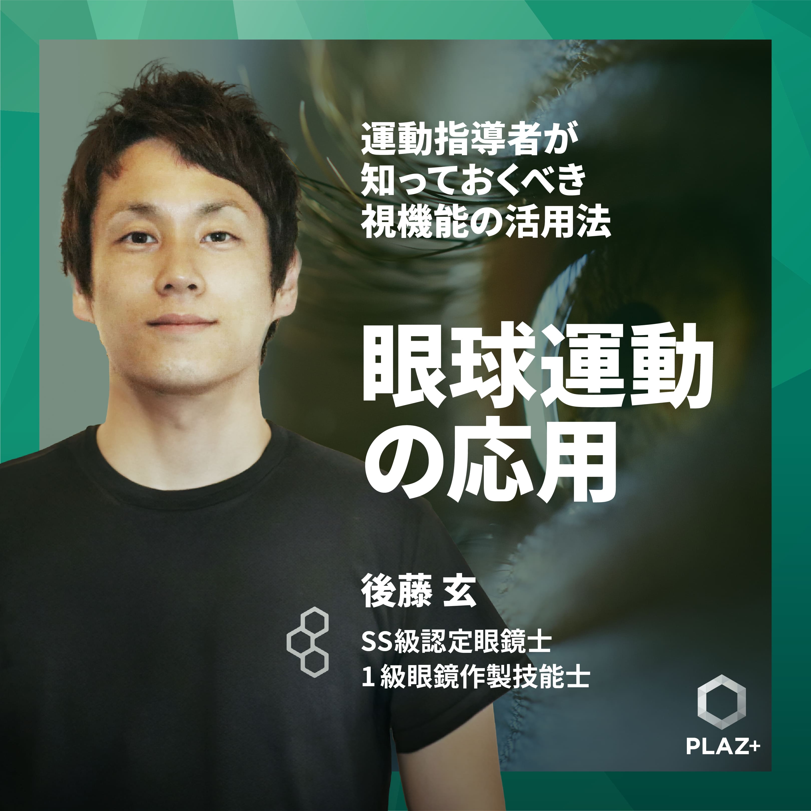 眼球運動の応用