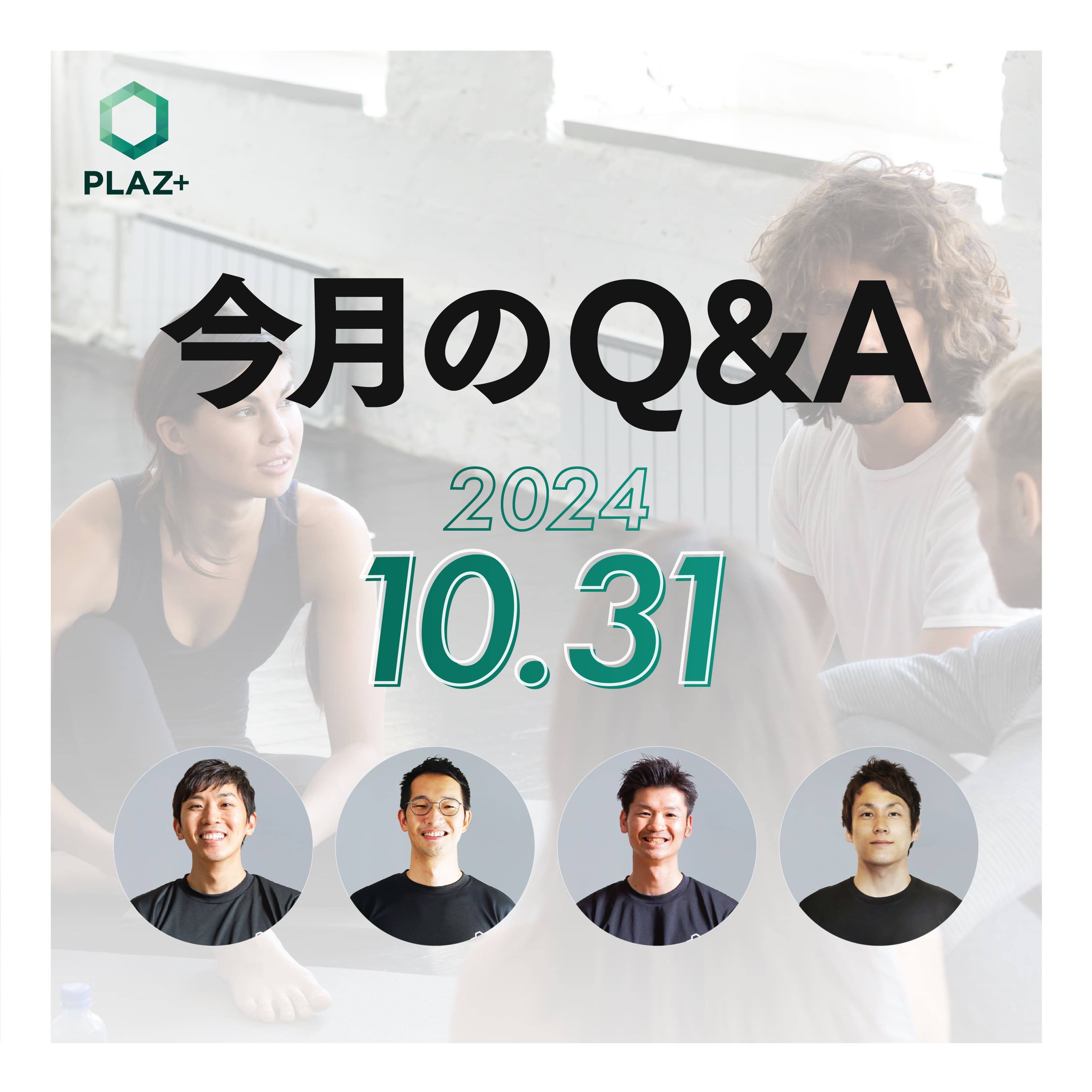 10月度_今月のQ＆A