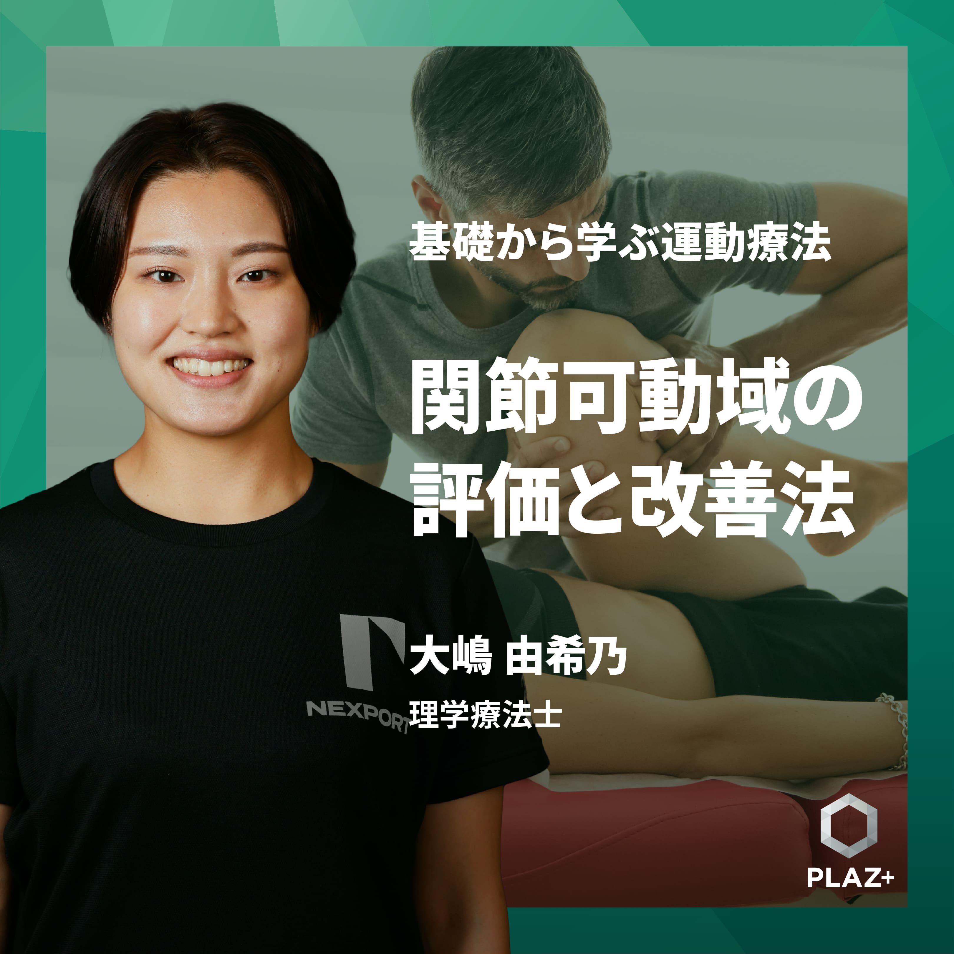 関節可動域の評価と改善法