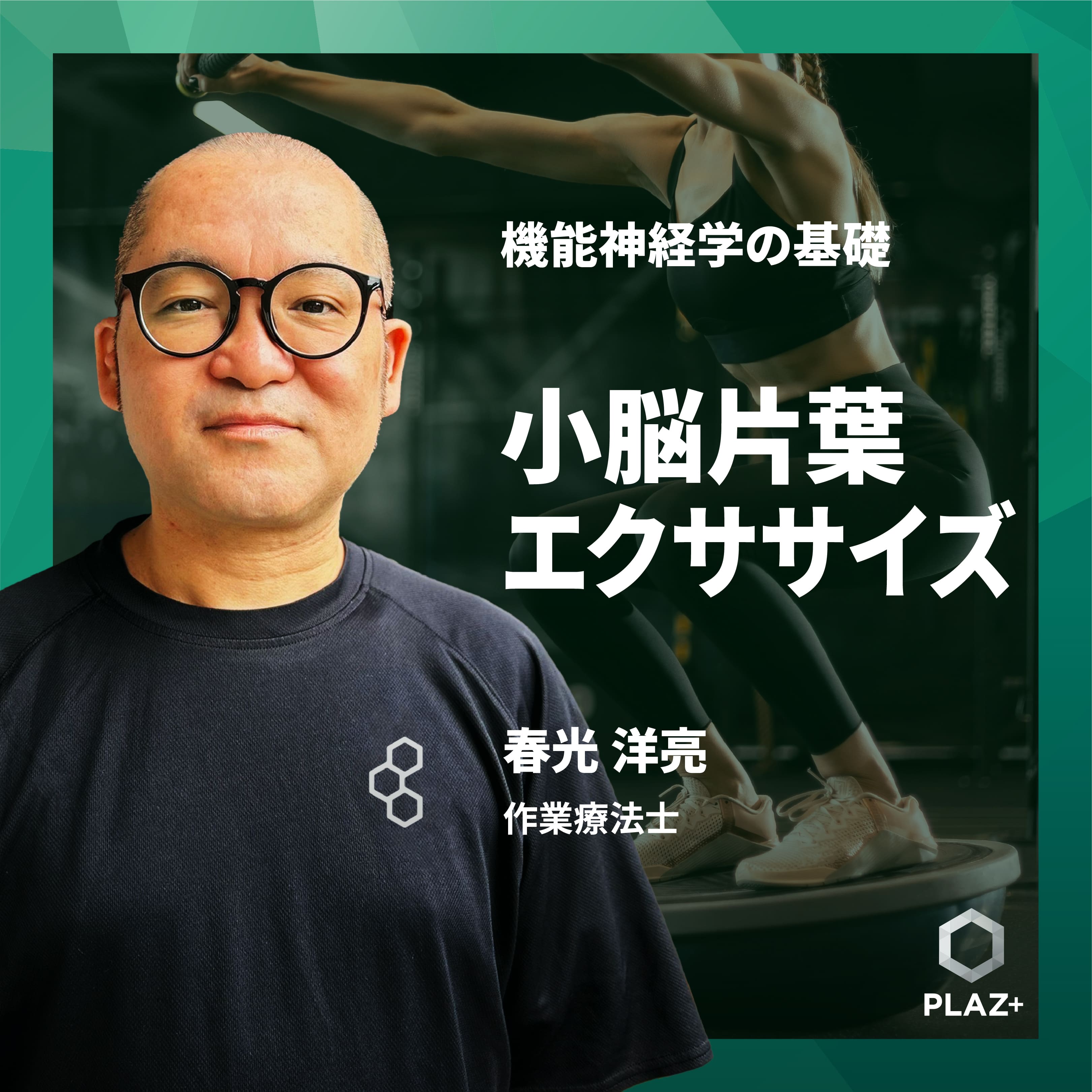 小脳片葉エクササイズ