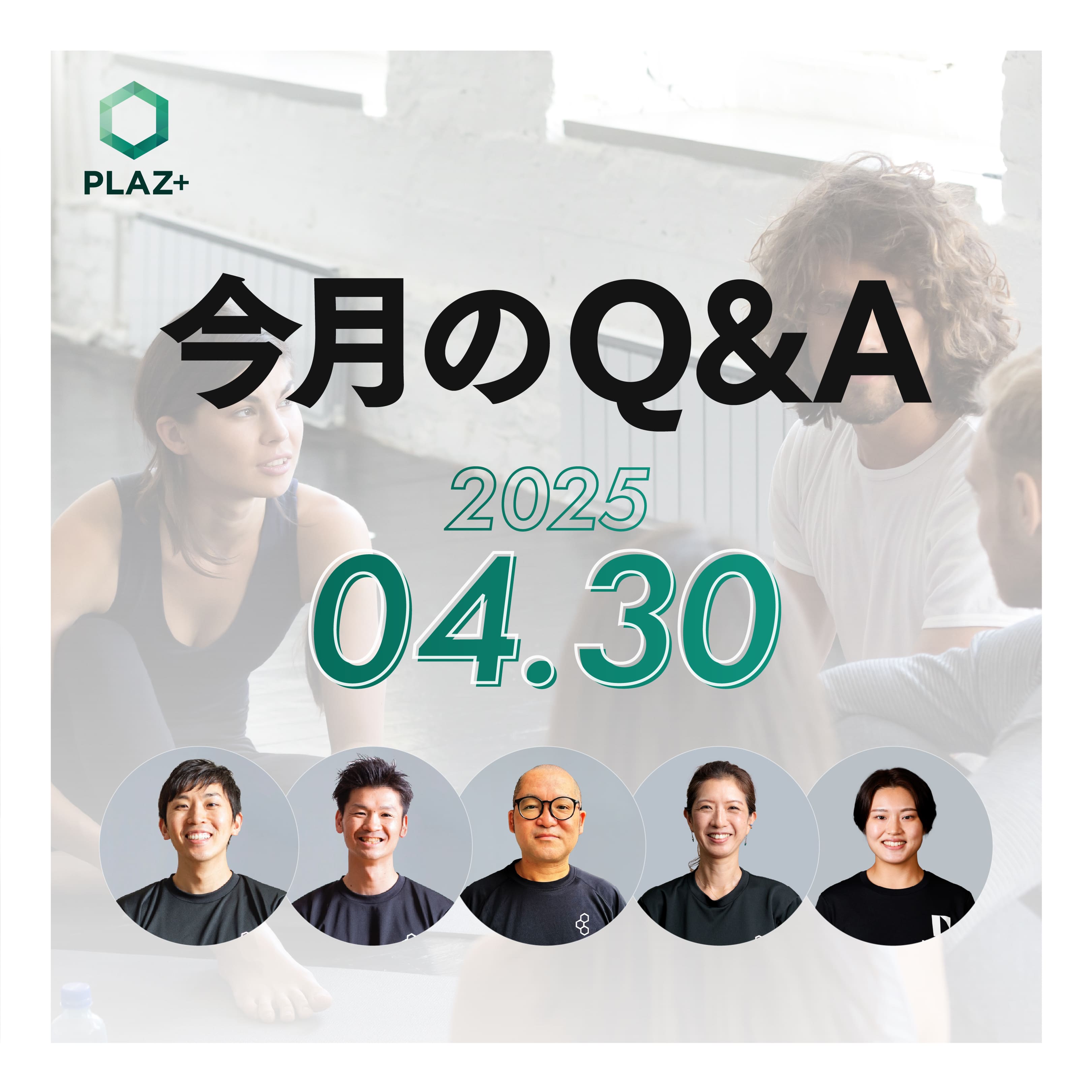4月度_今月のQ＆A