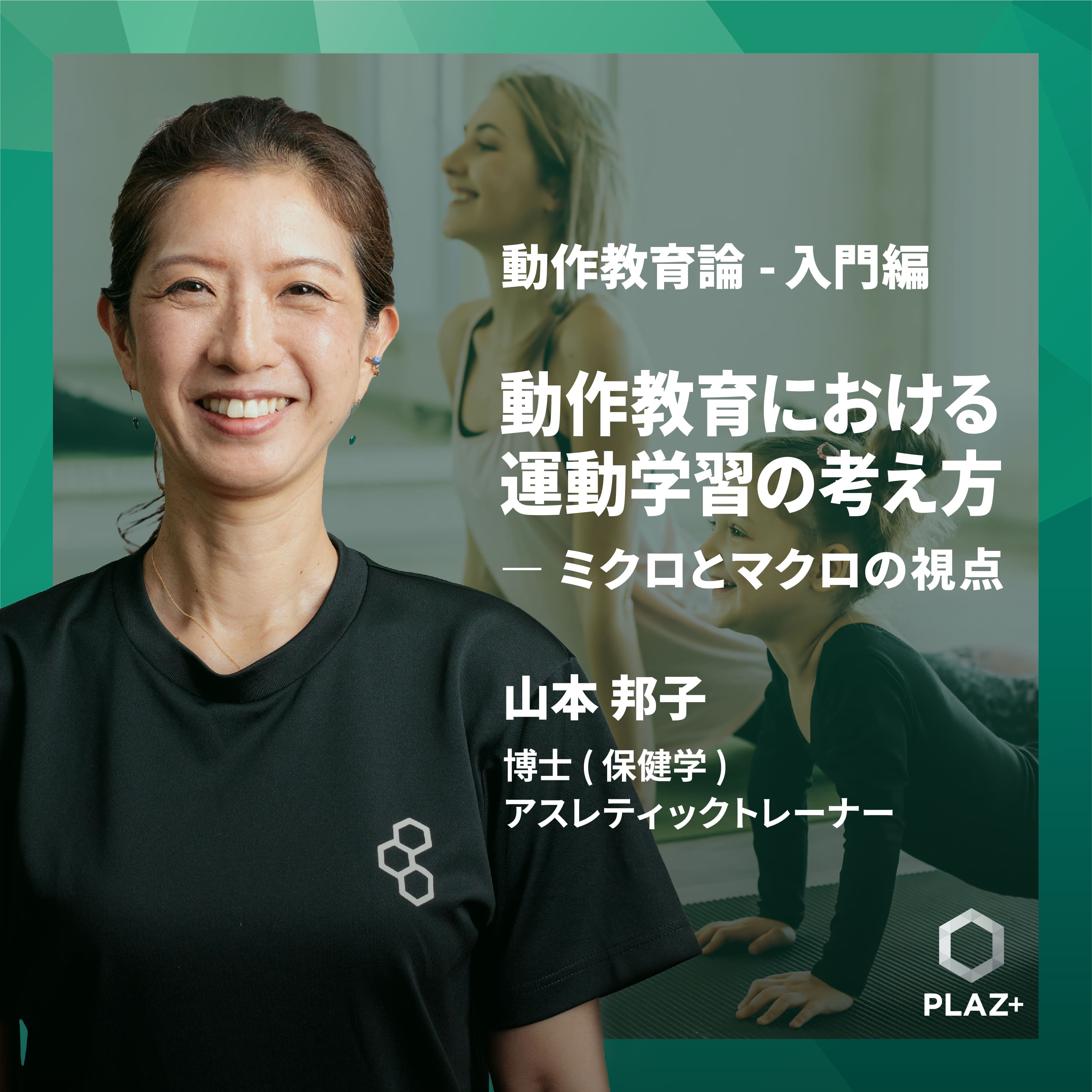 動作教育における運動学習の考え方～ミクロとマクロの視点