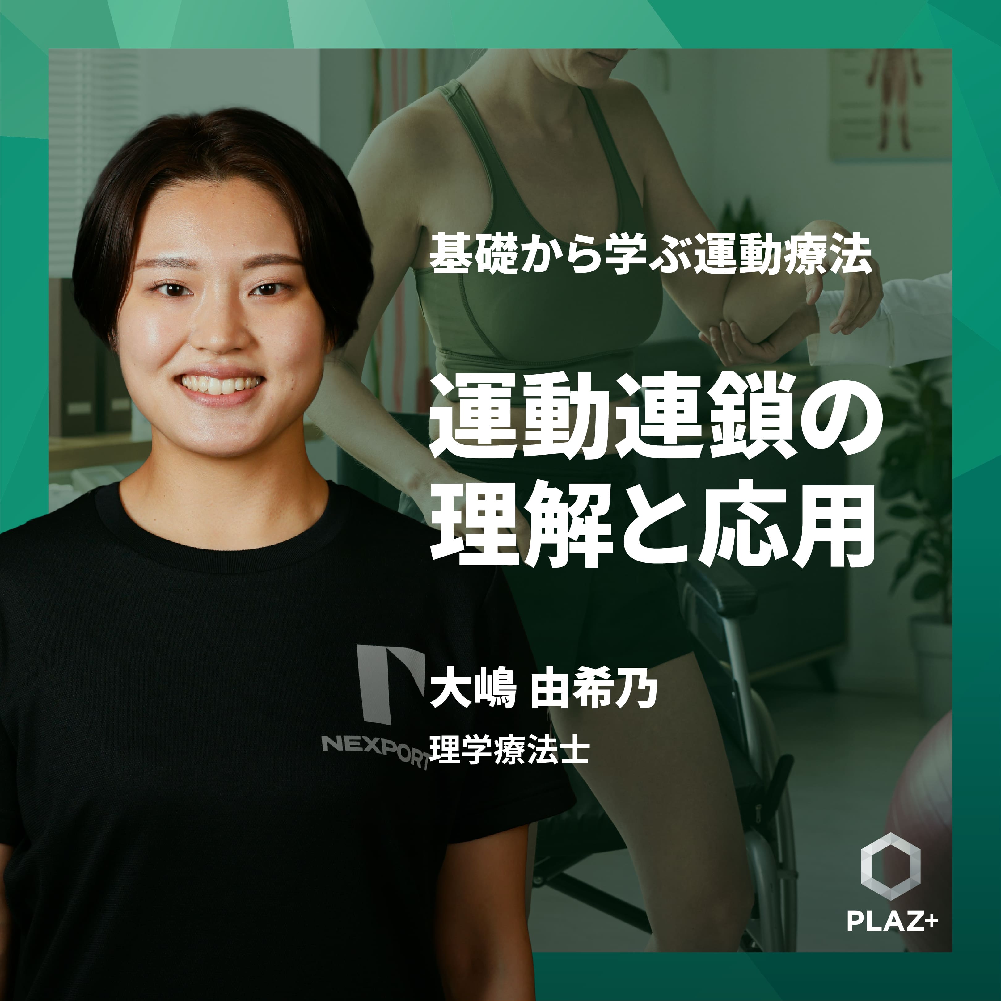 運動連鎖の理解と応用