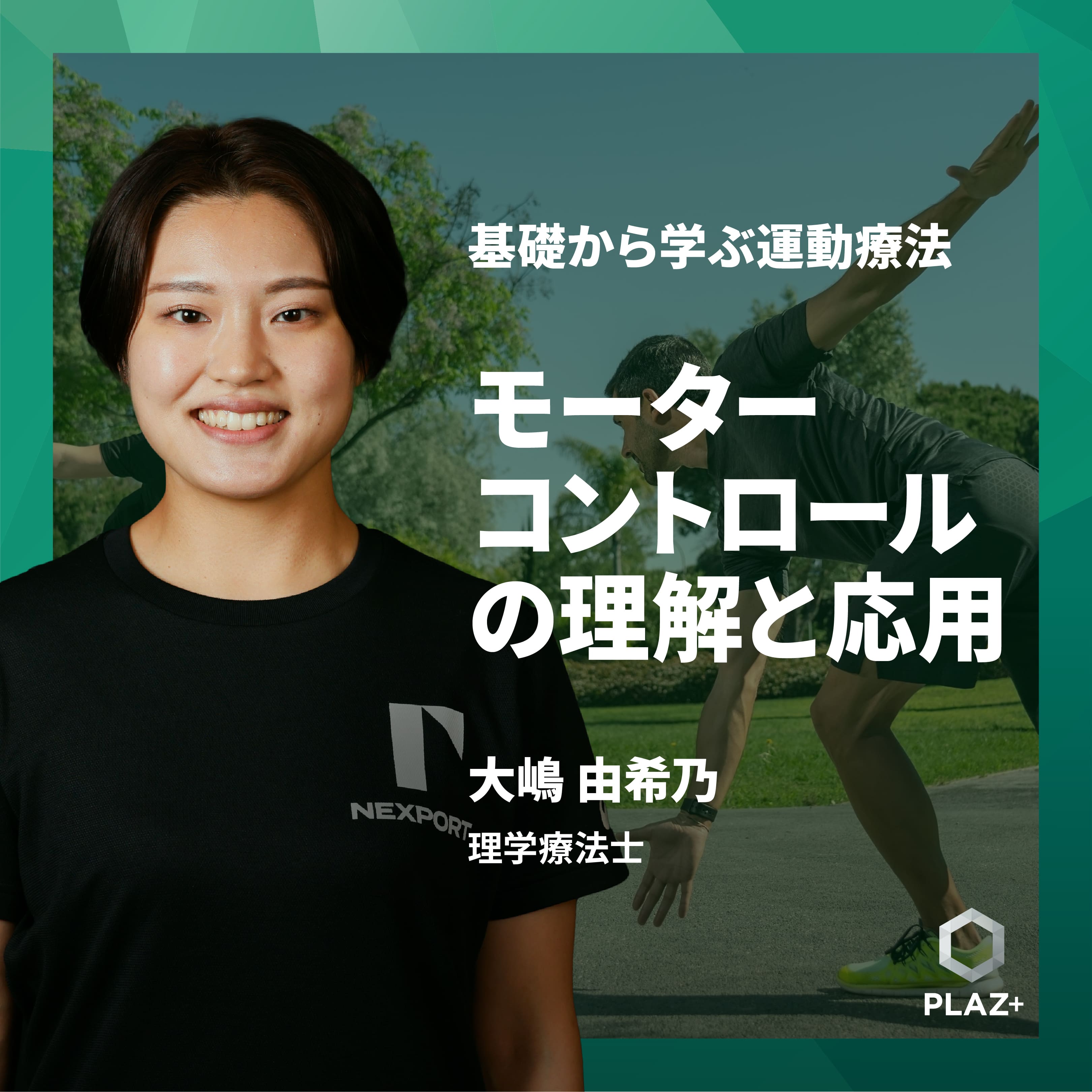 モーターコントロールの理解と応用