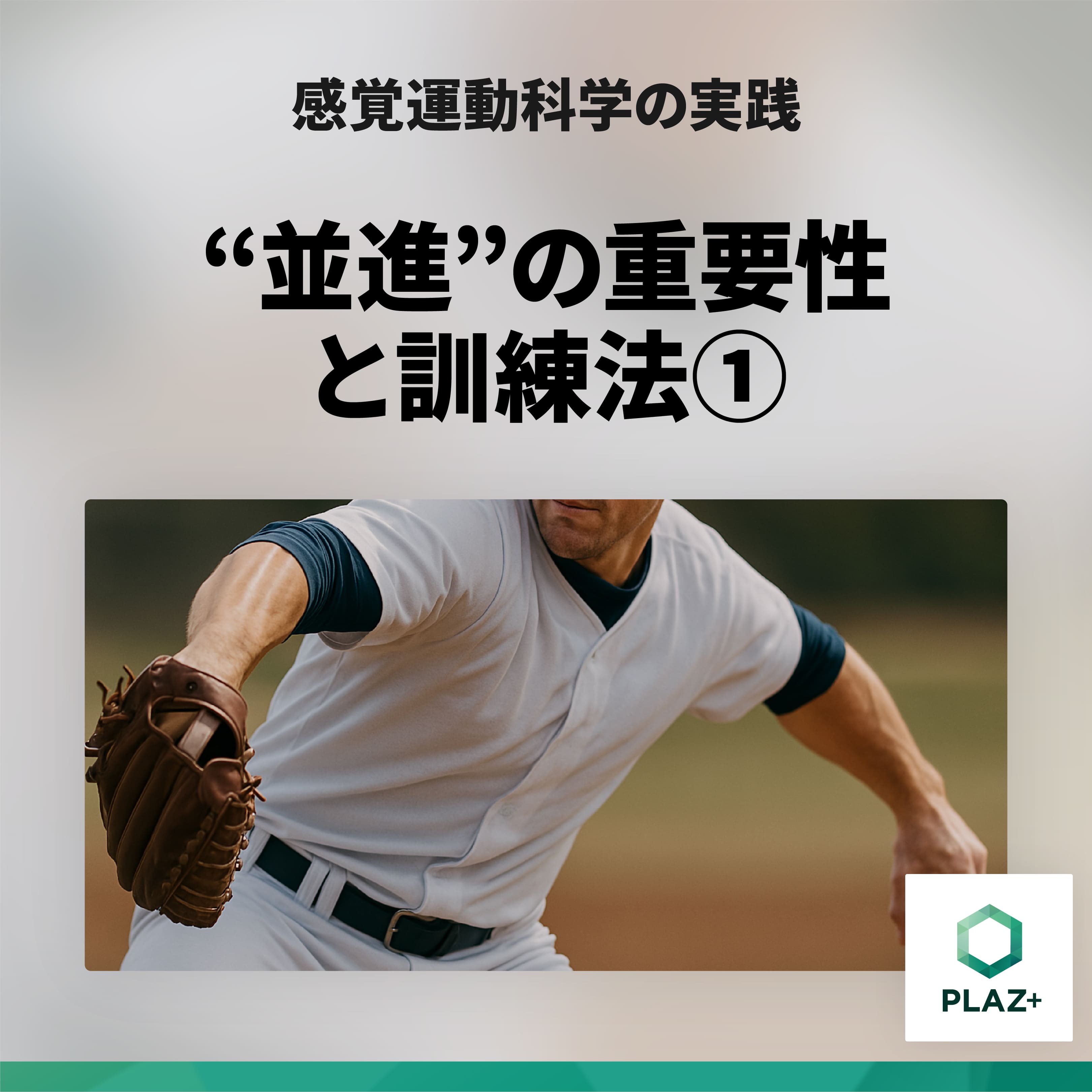 ”並進”の重要性と訓練法①