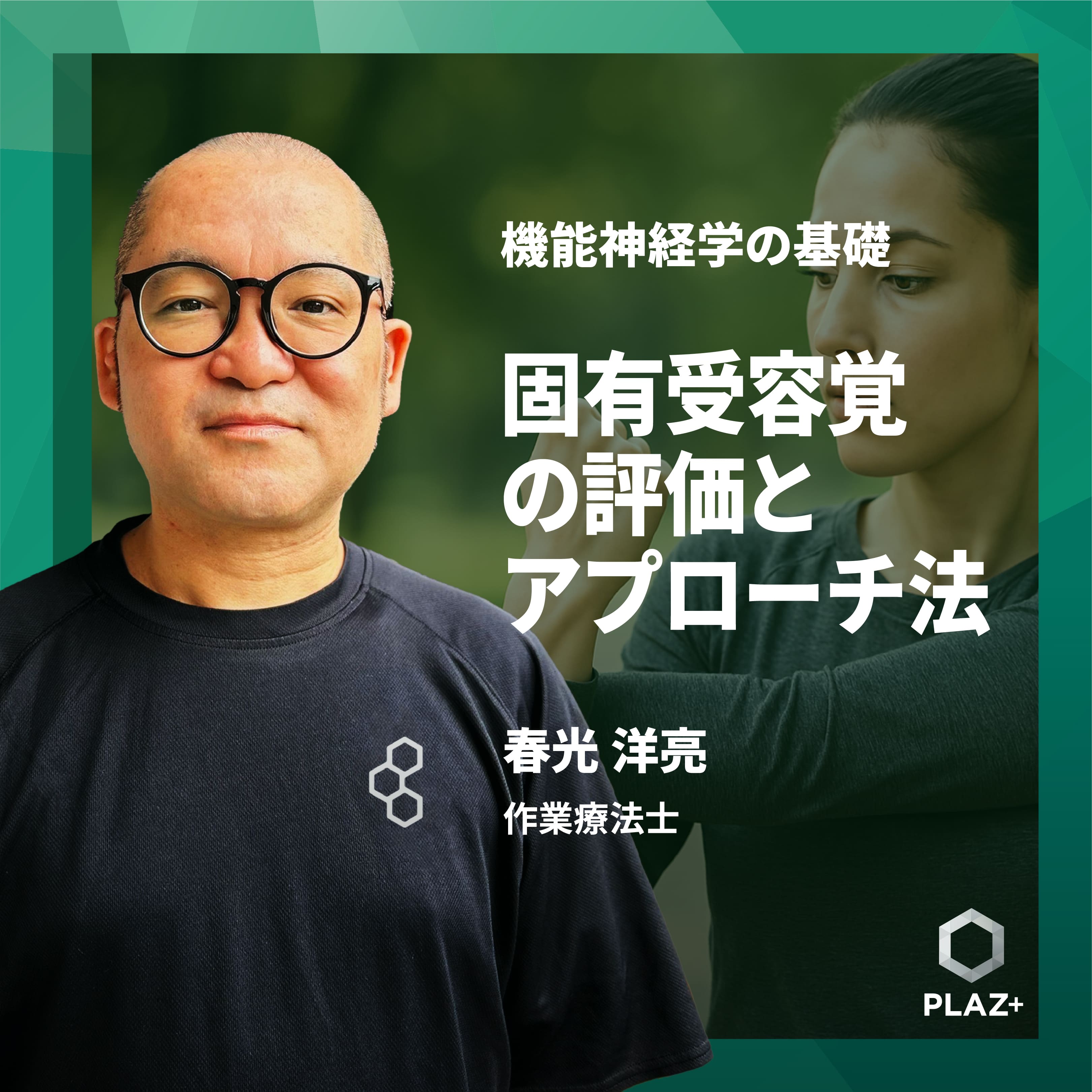 固有受容覚の評価とアプローチ法