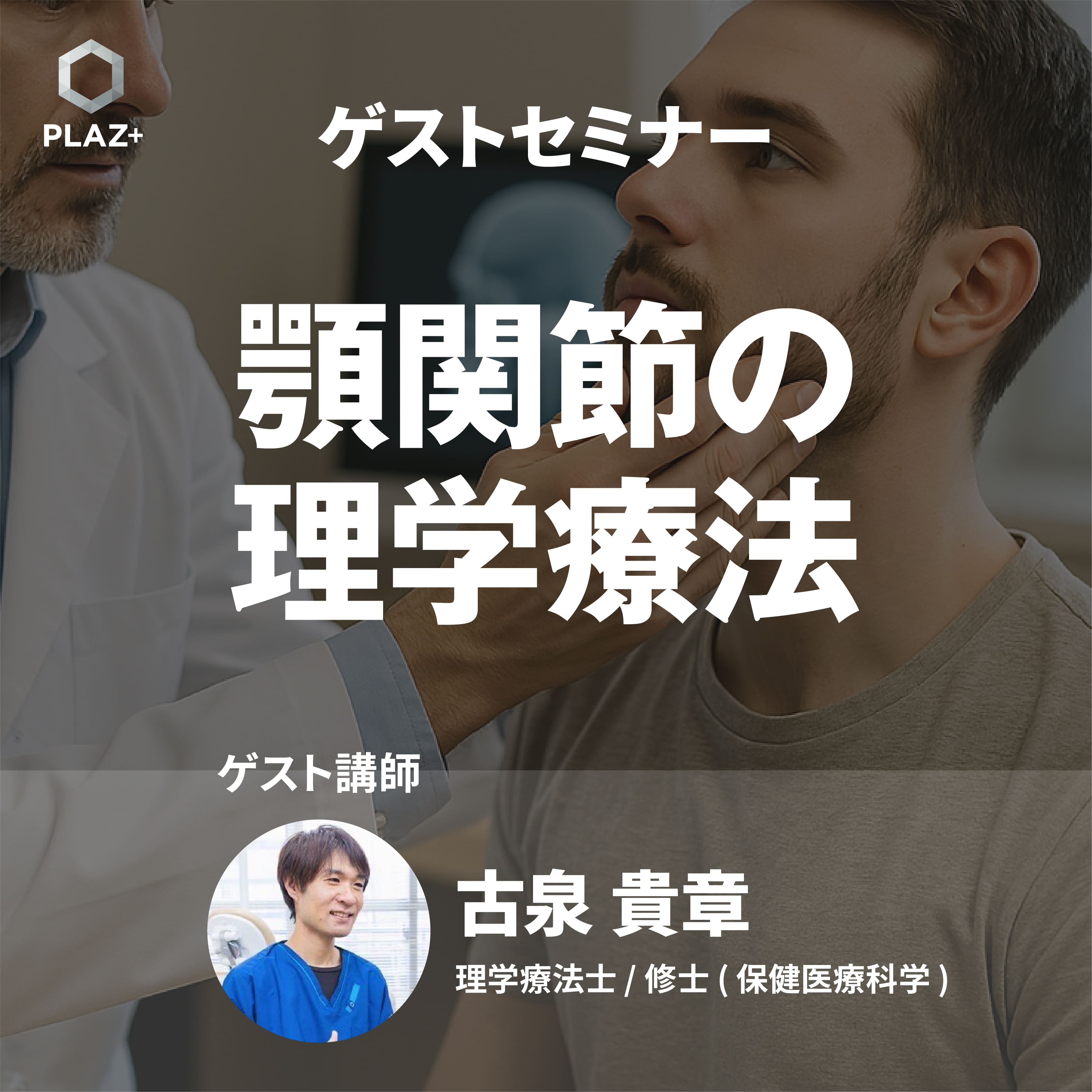 顎関節の理学療法