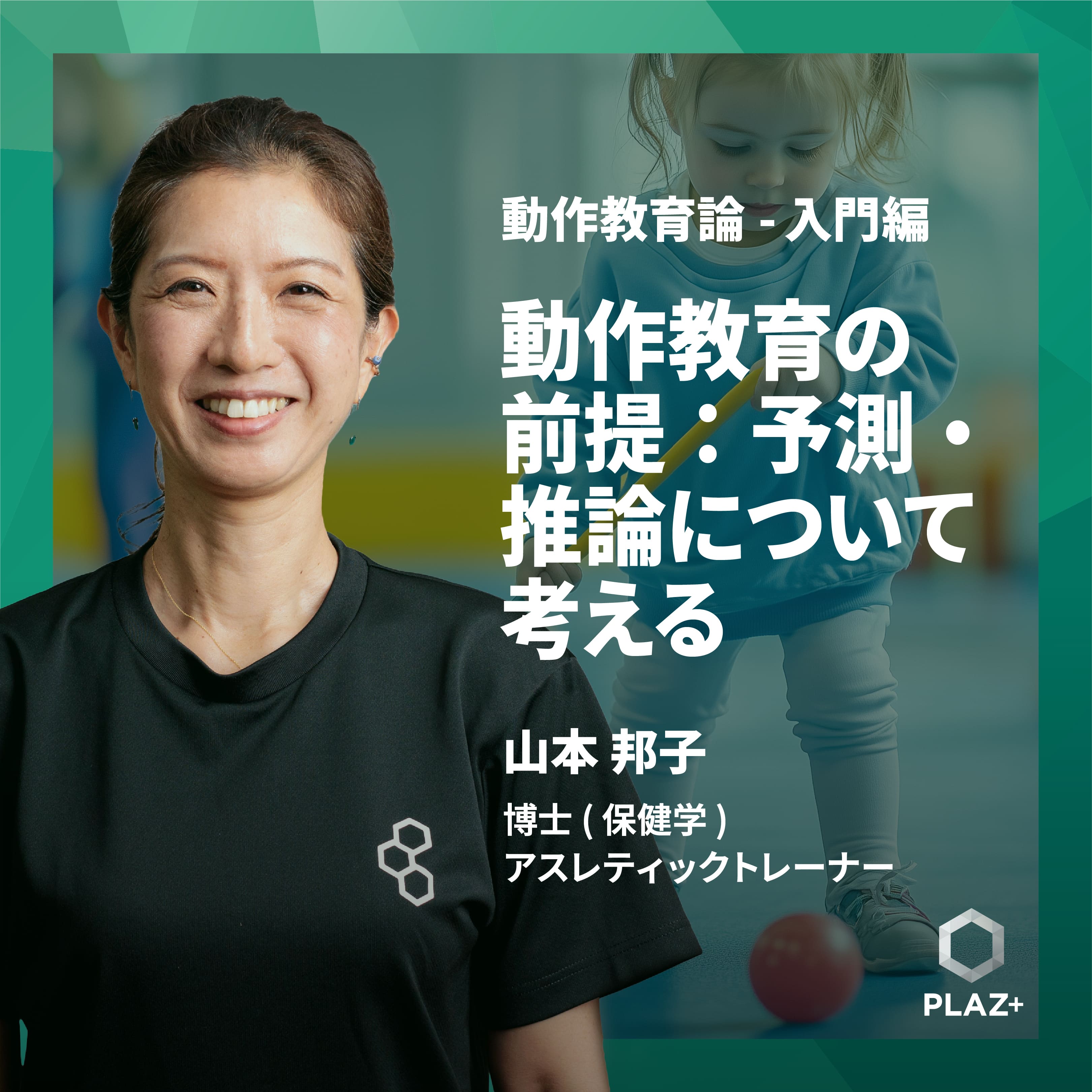 動作教育の前提：予測・推論について考える