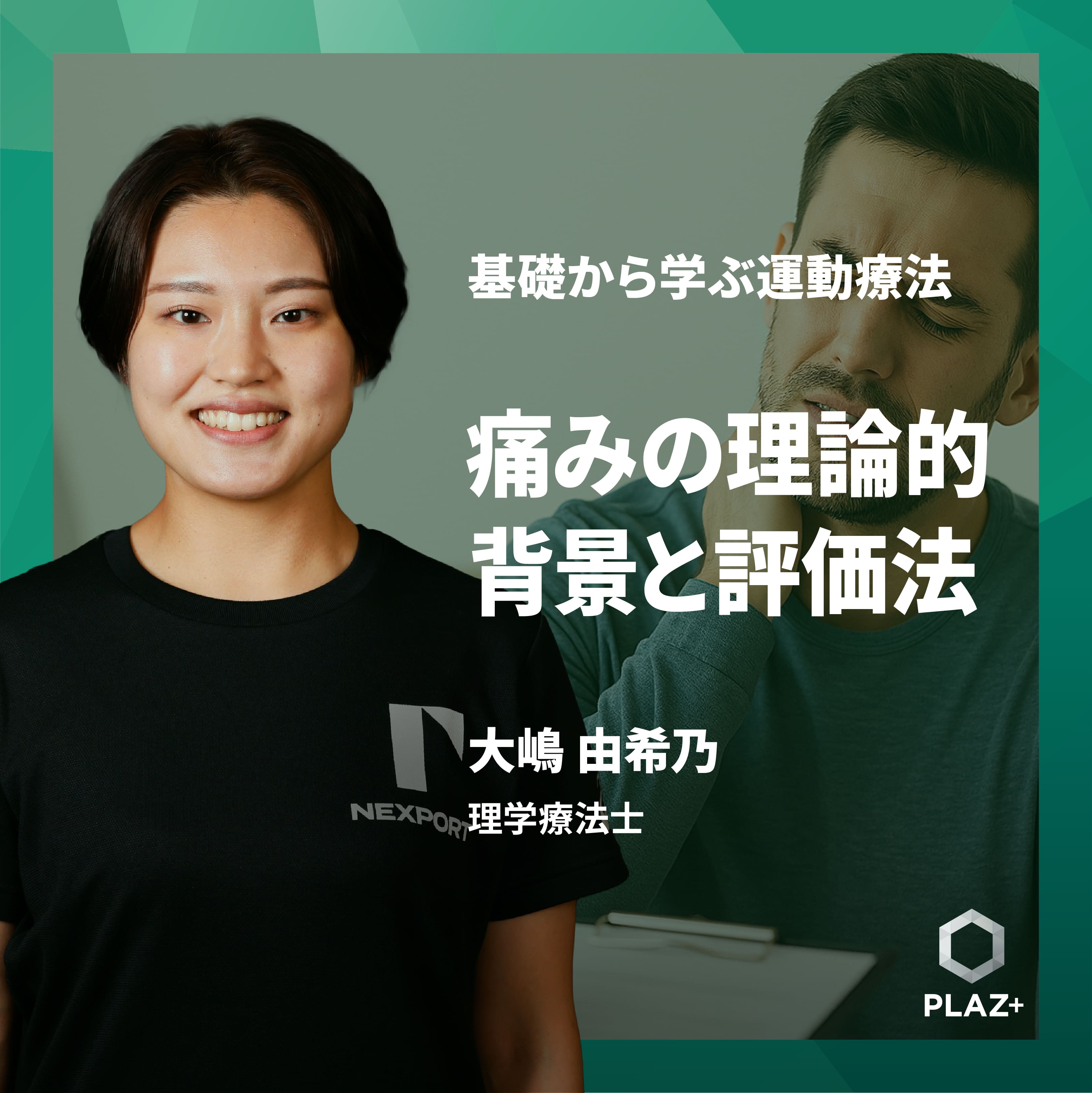 痛みの理論的背景と評価法