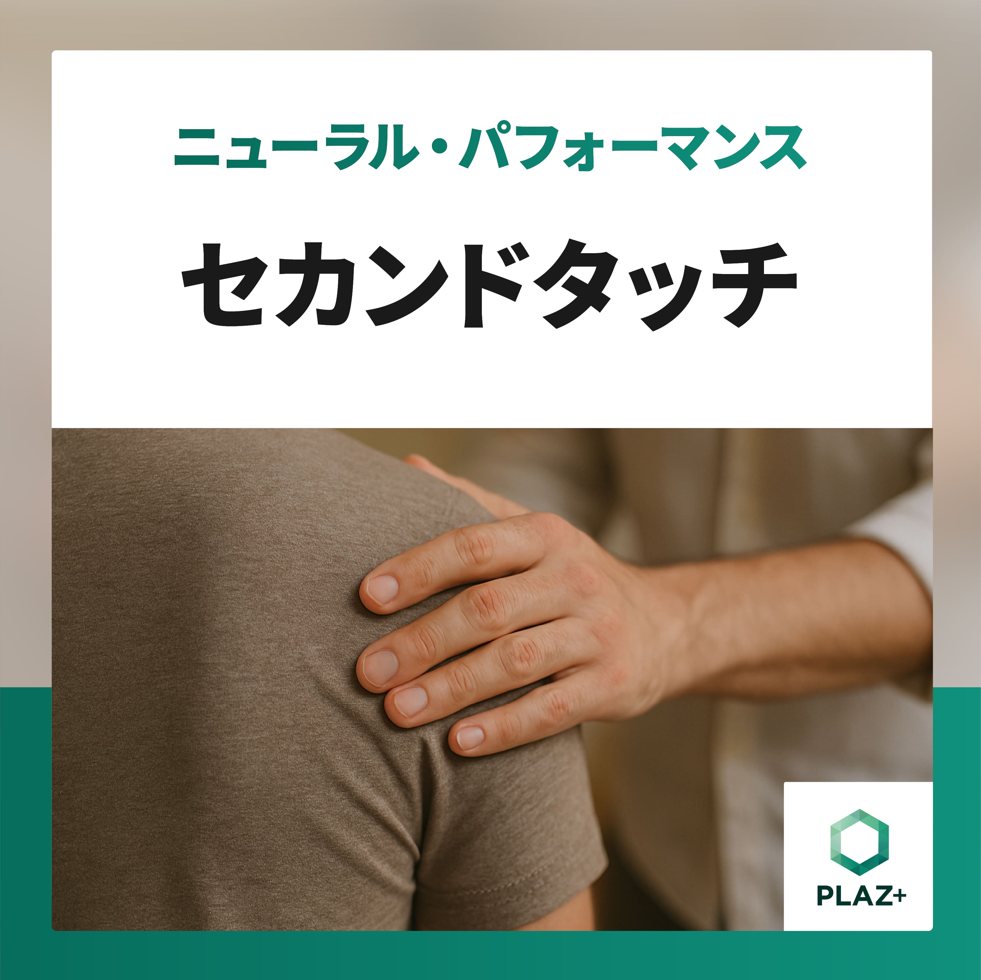 セカンドタッチ