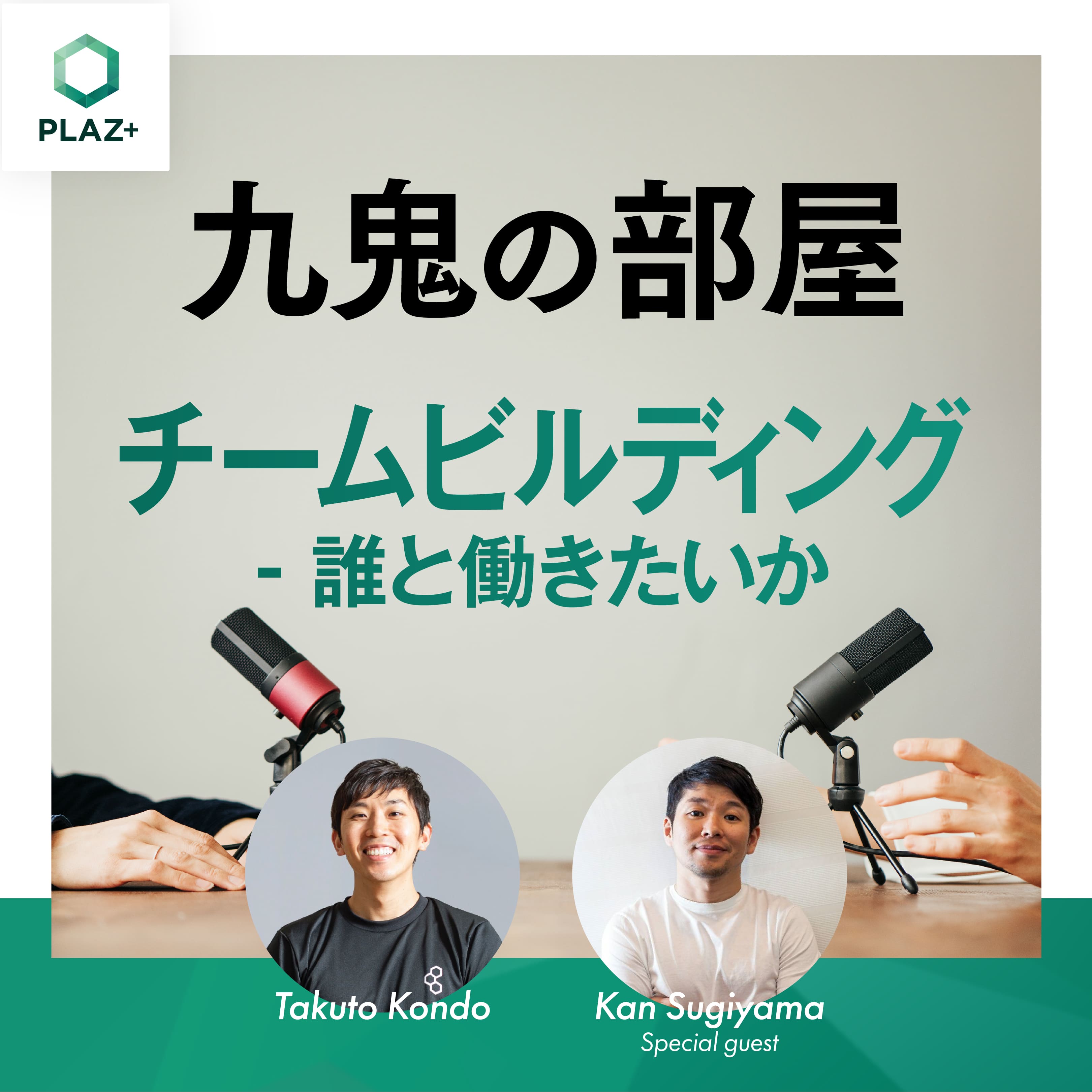 チームビルディング - 誰と働きたいか