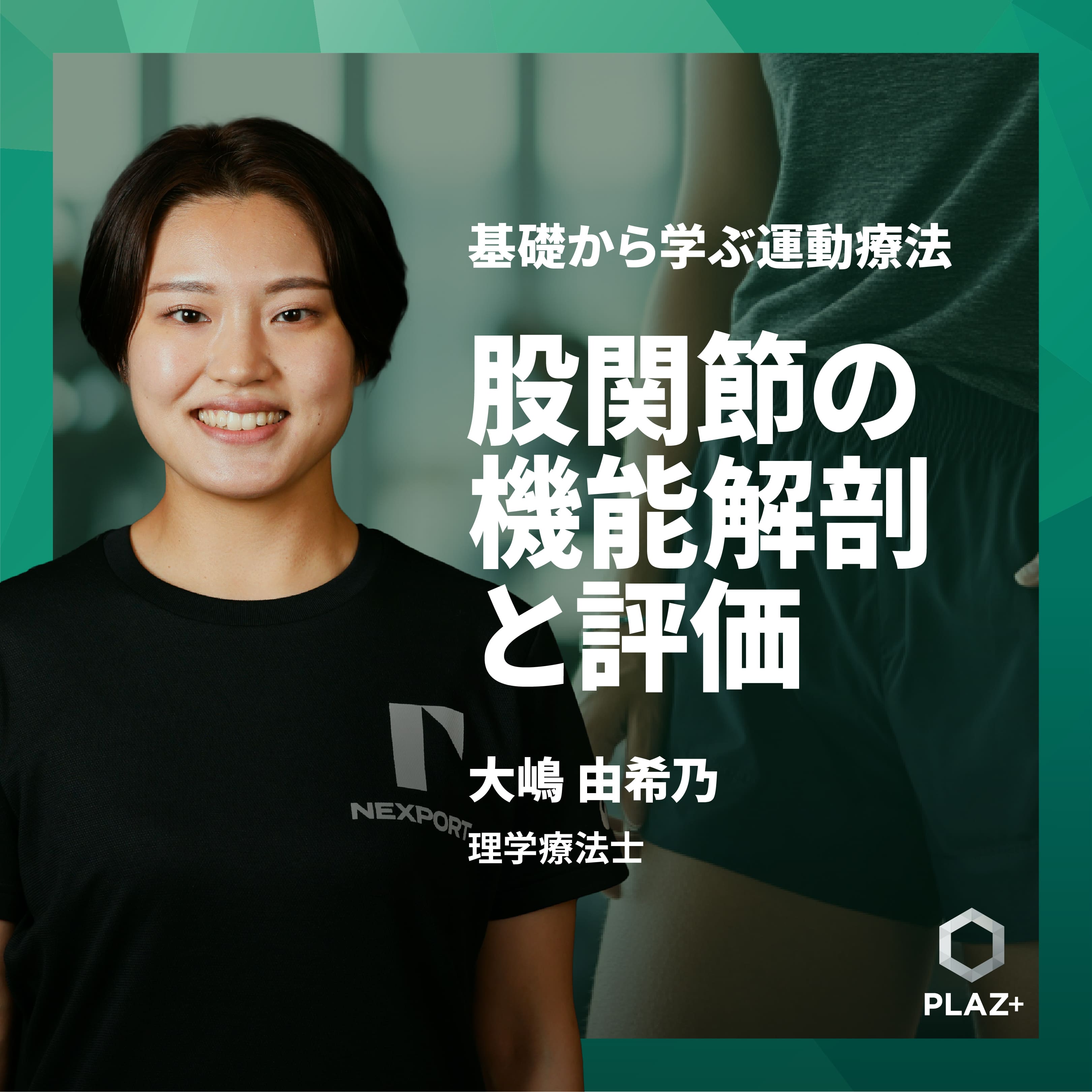 股関節の機能解剖と評価