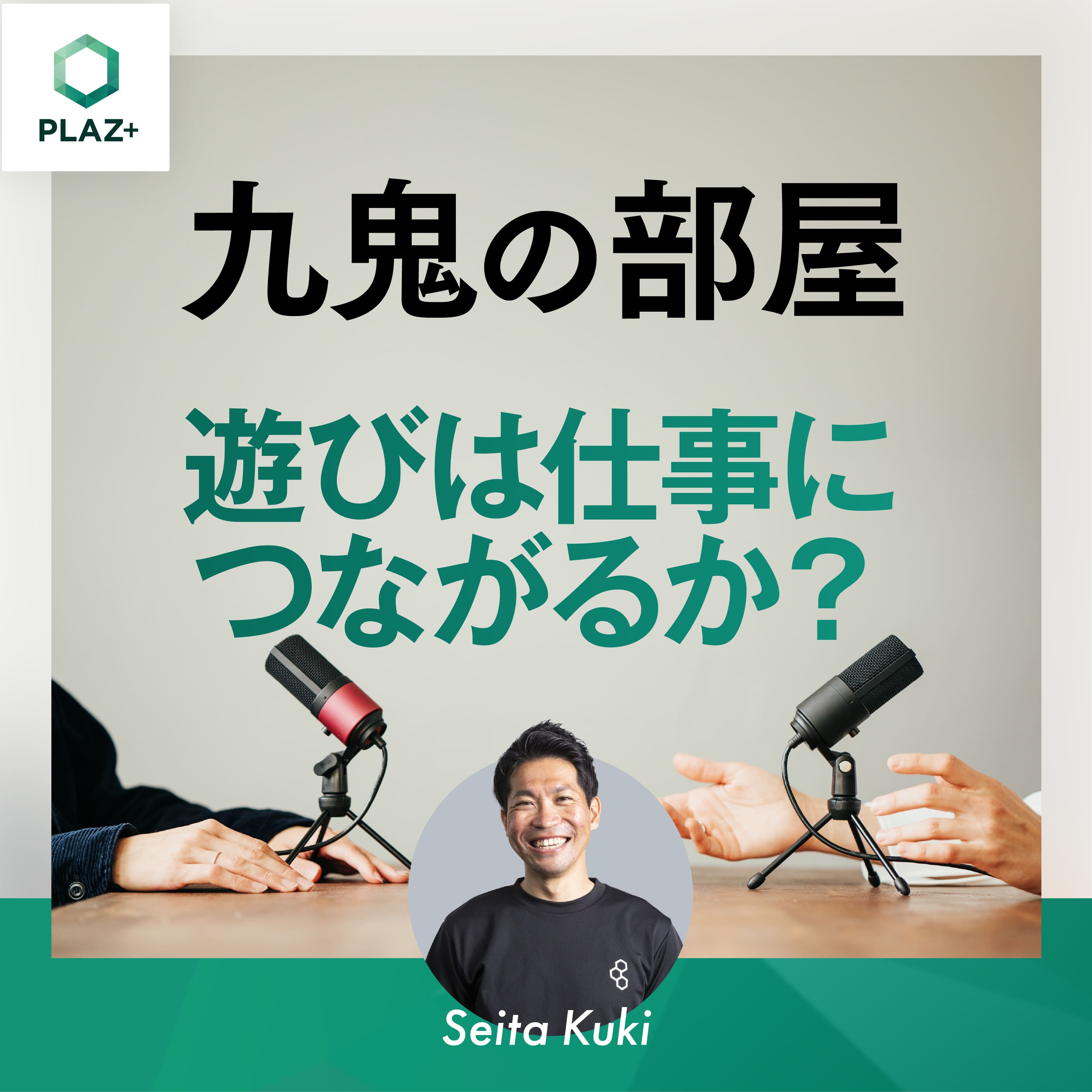 遊びは仕事につながるか？