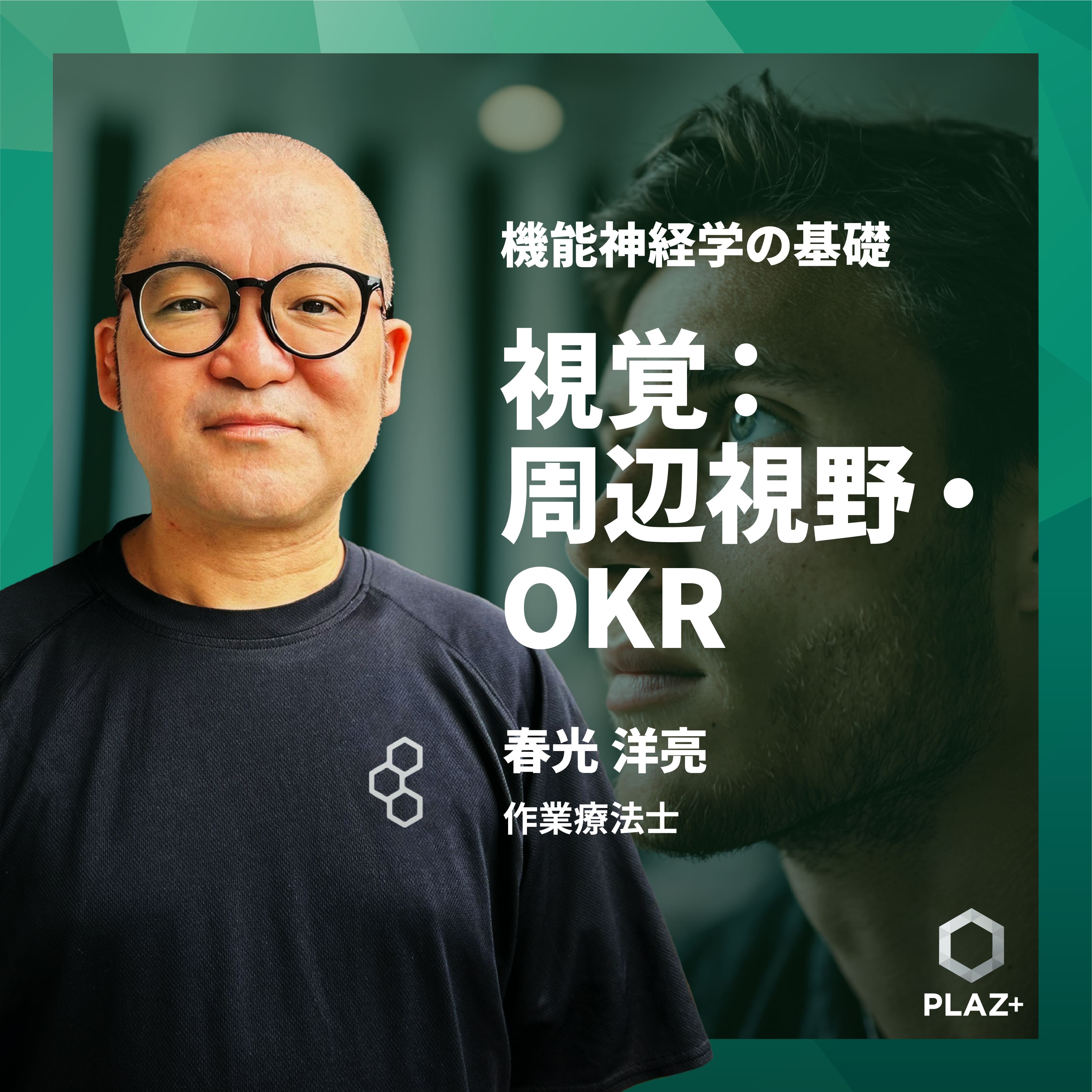 視覚：周辺視野・OKR