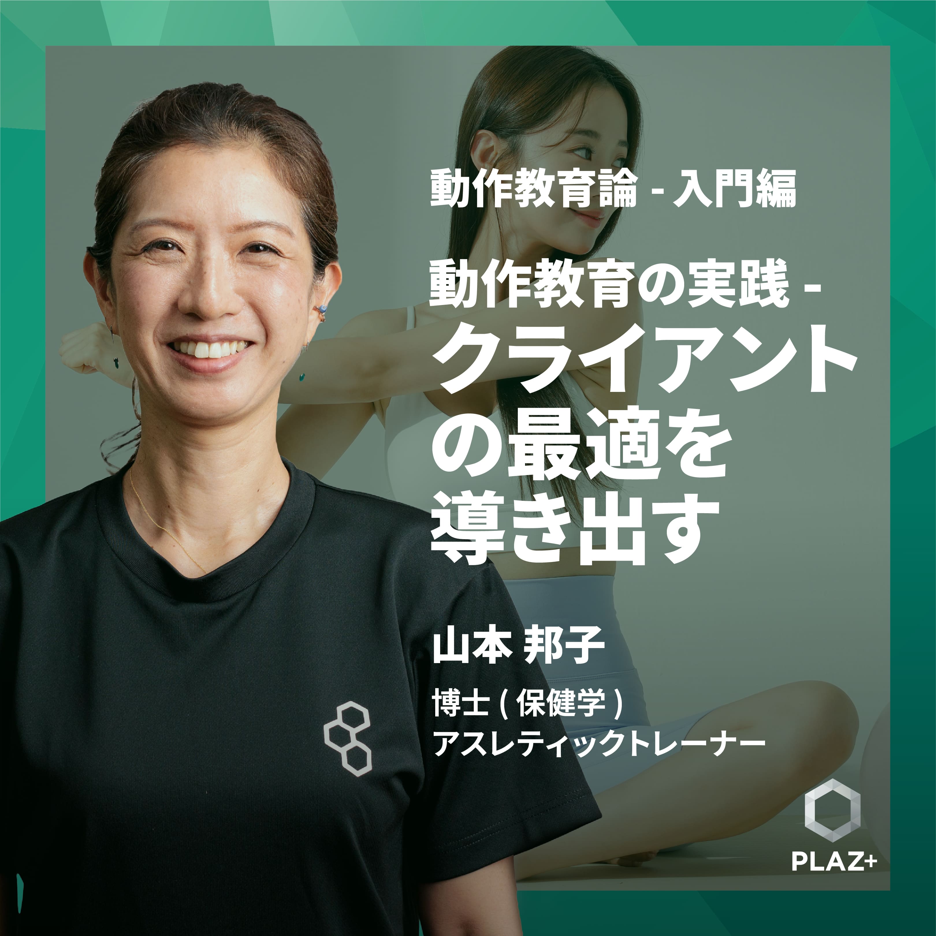 動作教育の実践 - クライアントの最適を導き出す