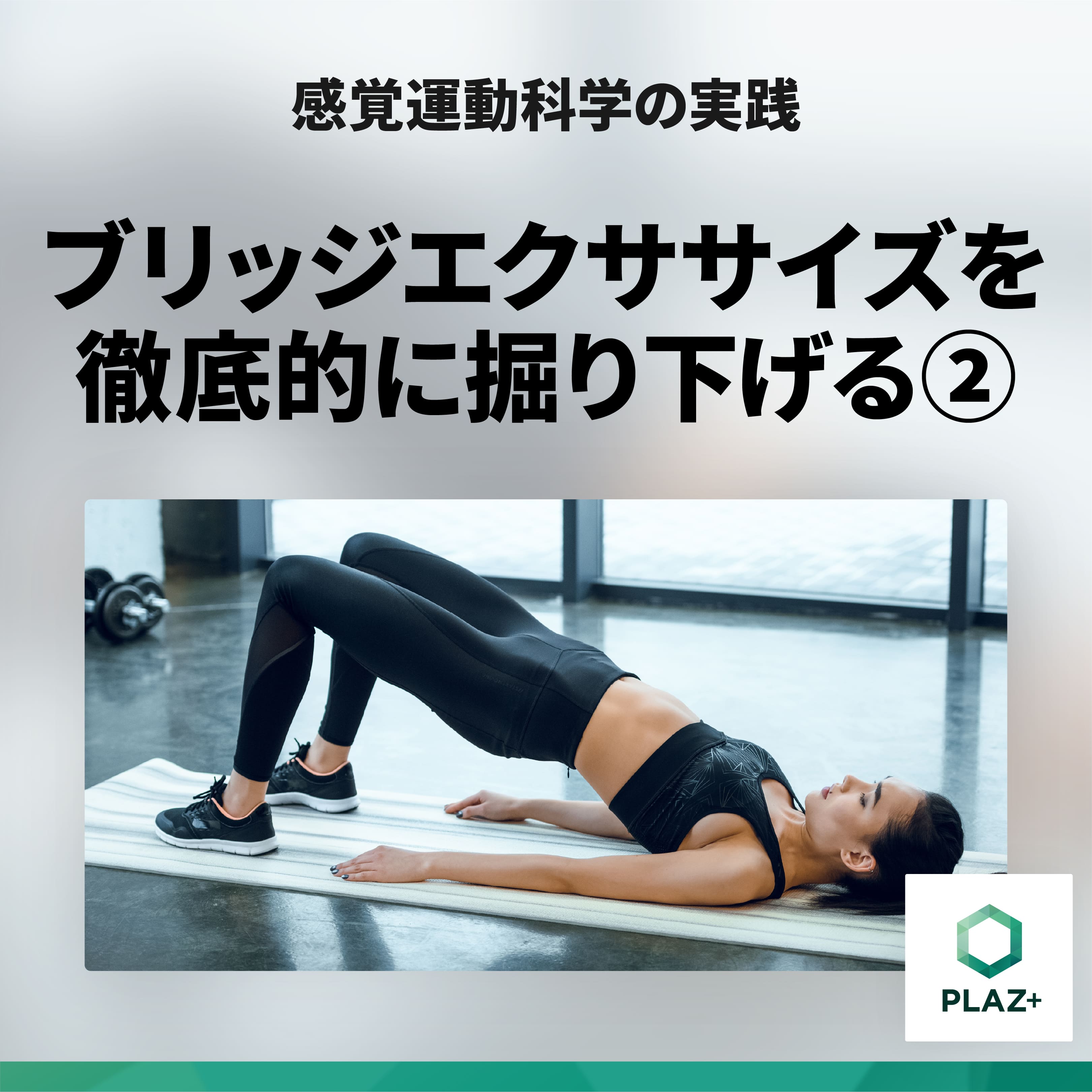 ブリッジエクササイズを徹底的に掘り下げる②