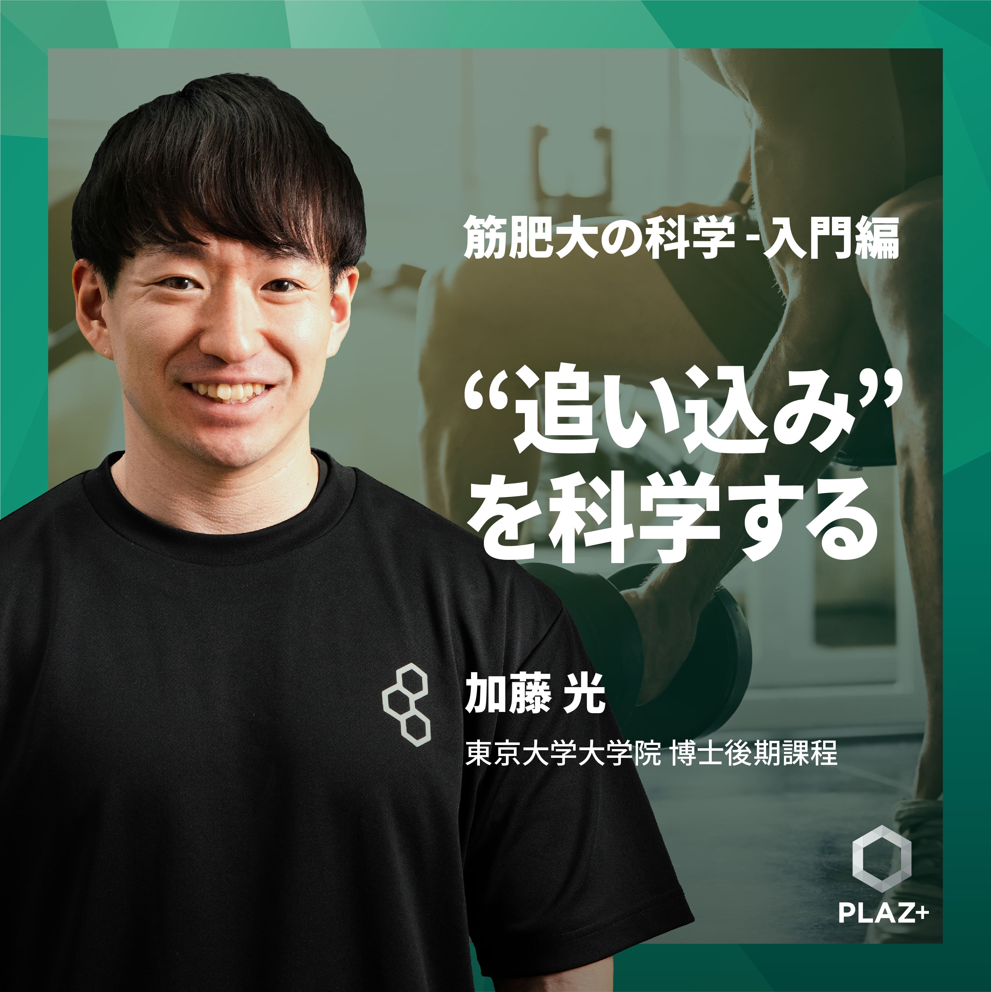 “追い込み”を科学する