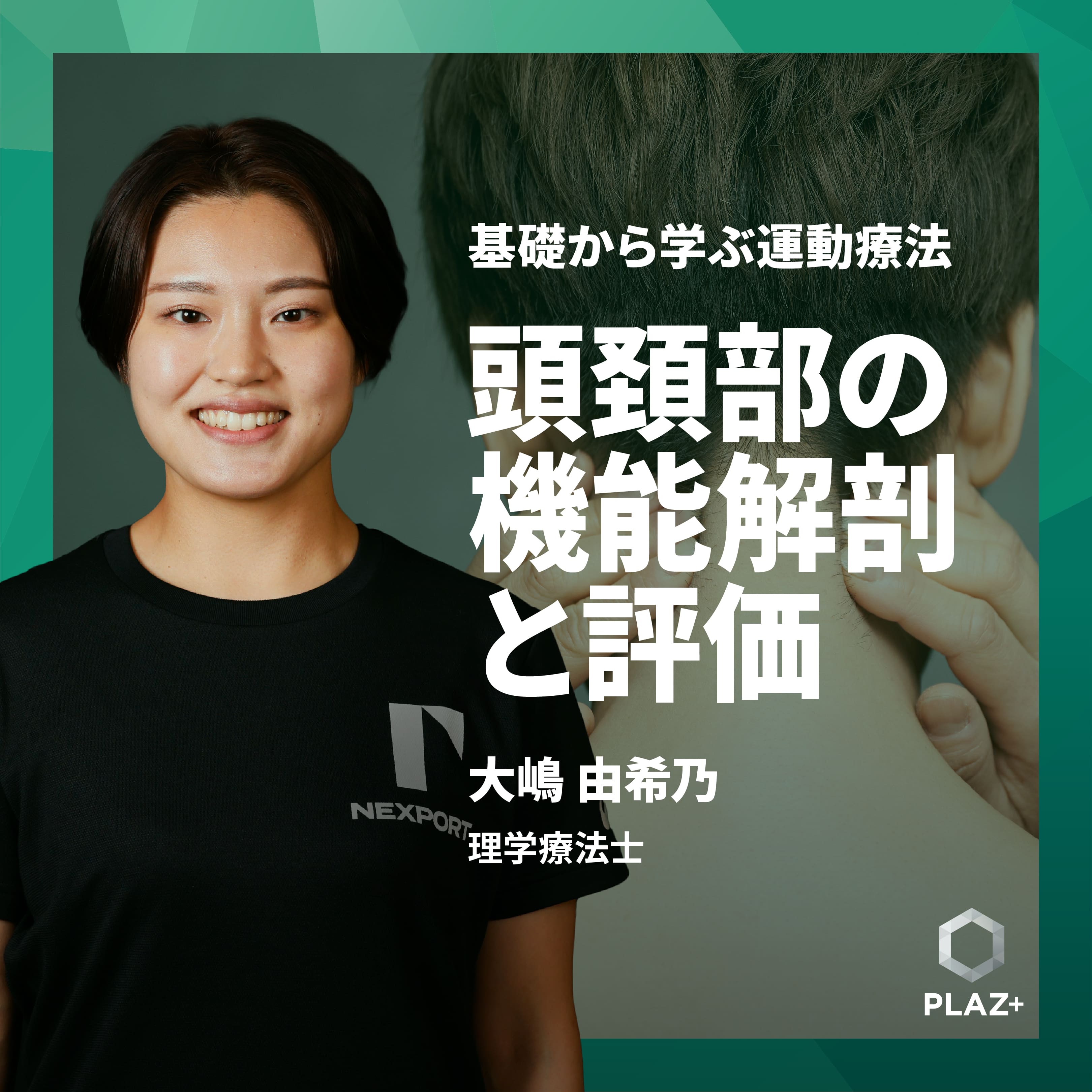頭頚部の機能解剖と評価