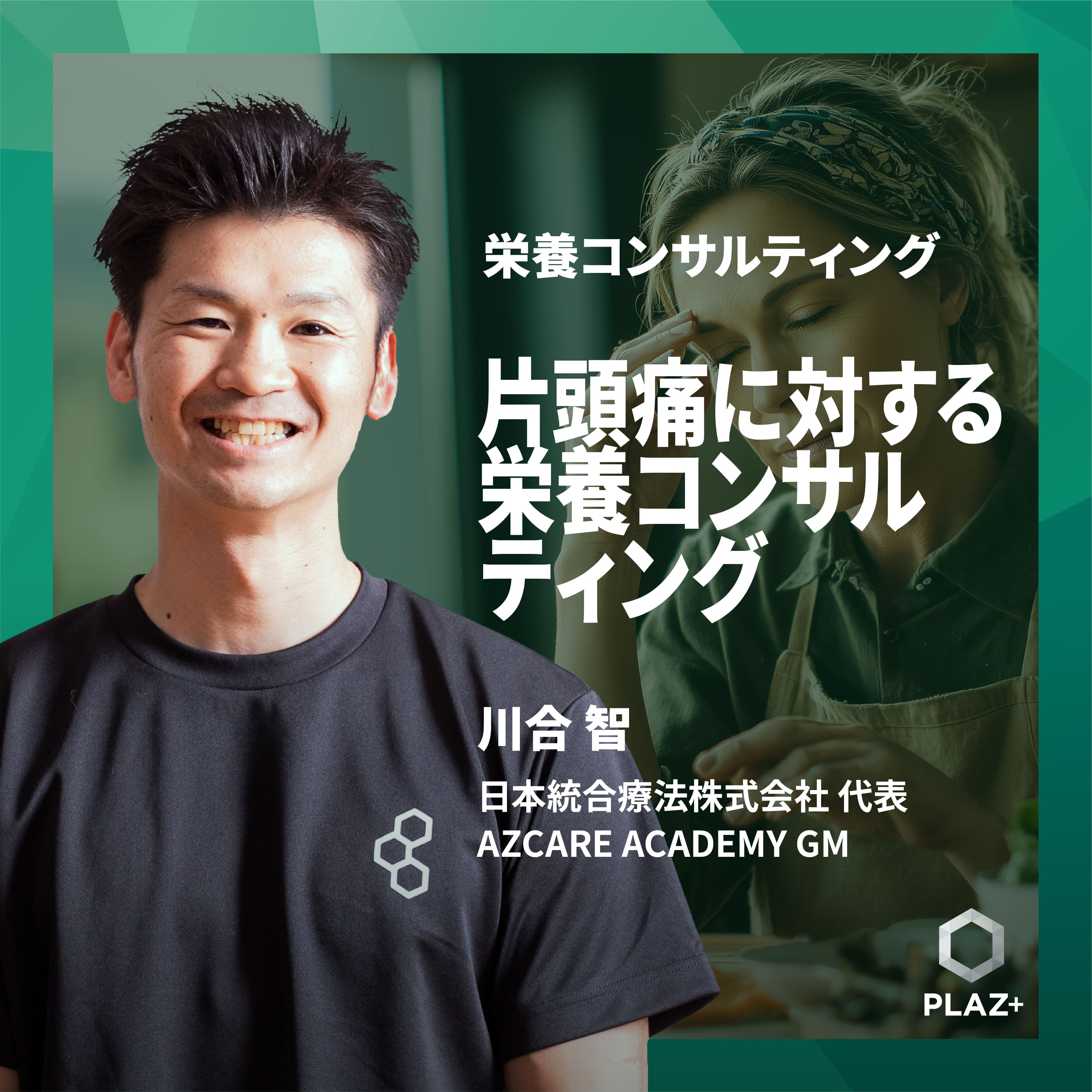 片頭痛に対する栄養コンサルティング