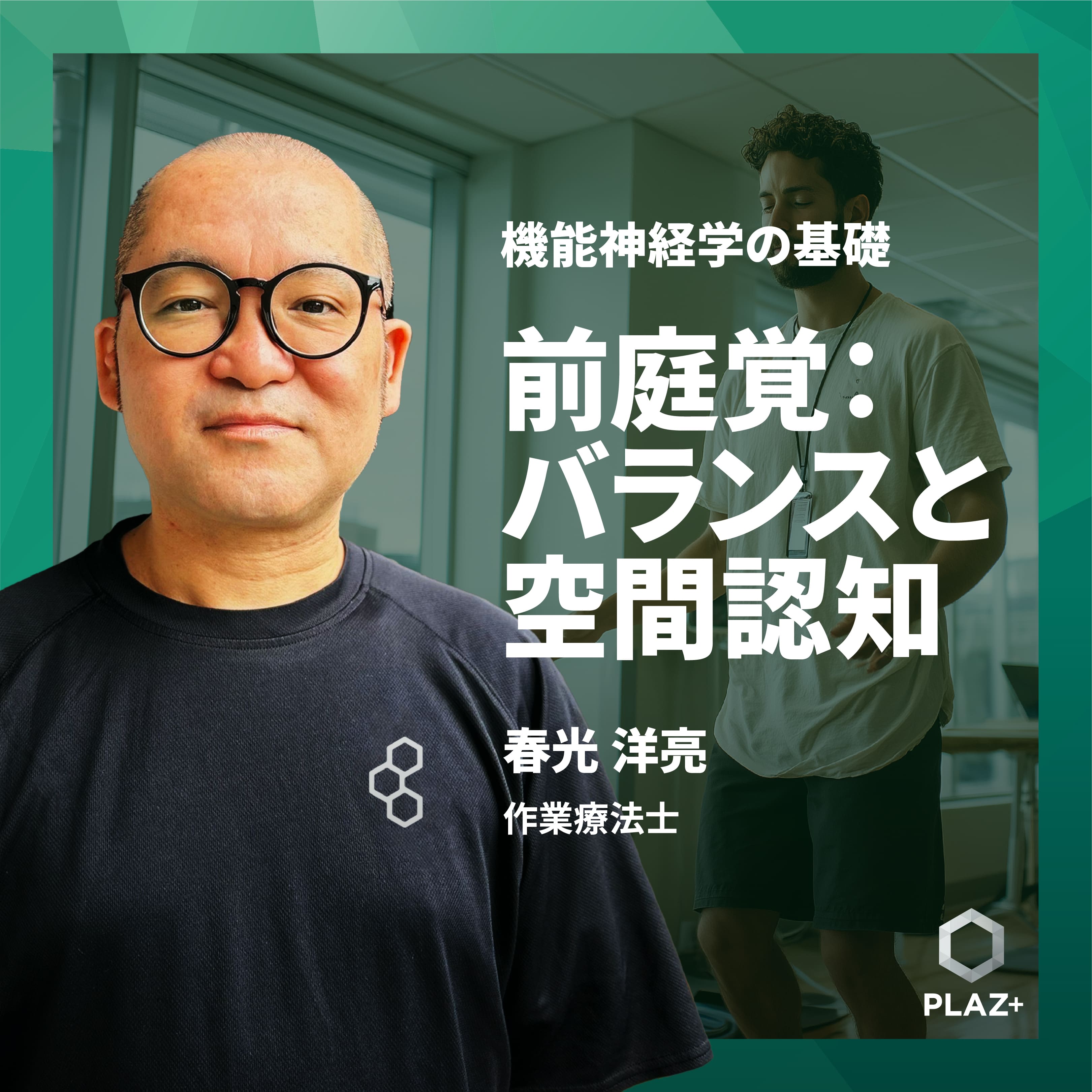 前庭覚：バランスと空間認知