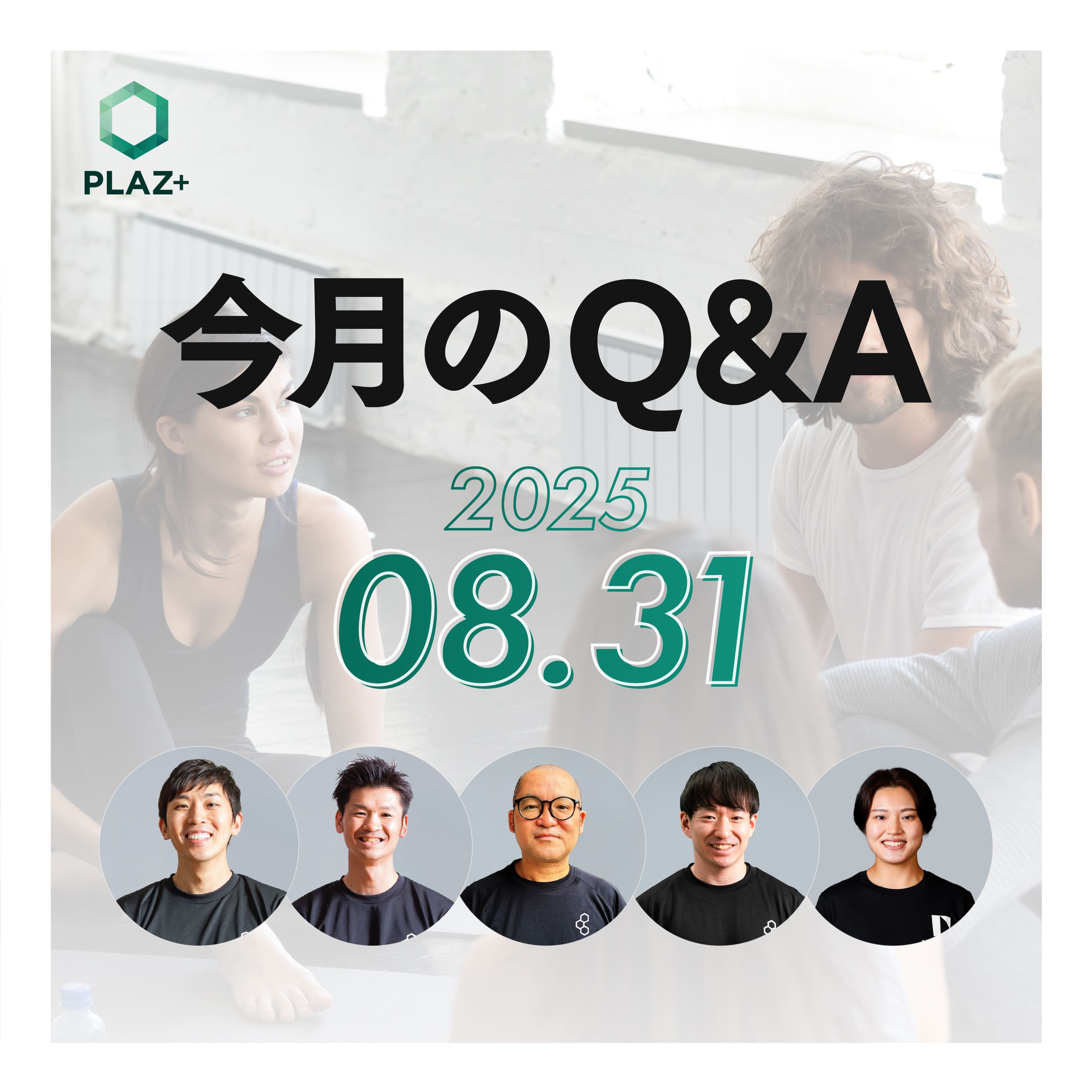 8月度_今月のQ＆A