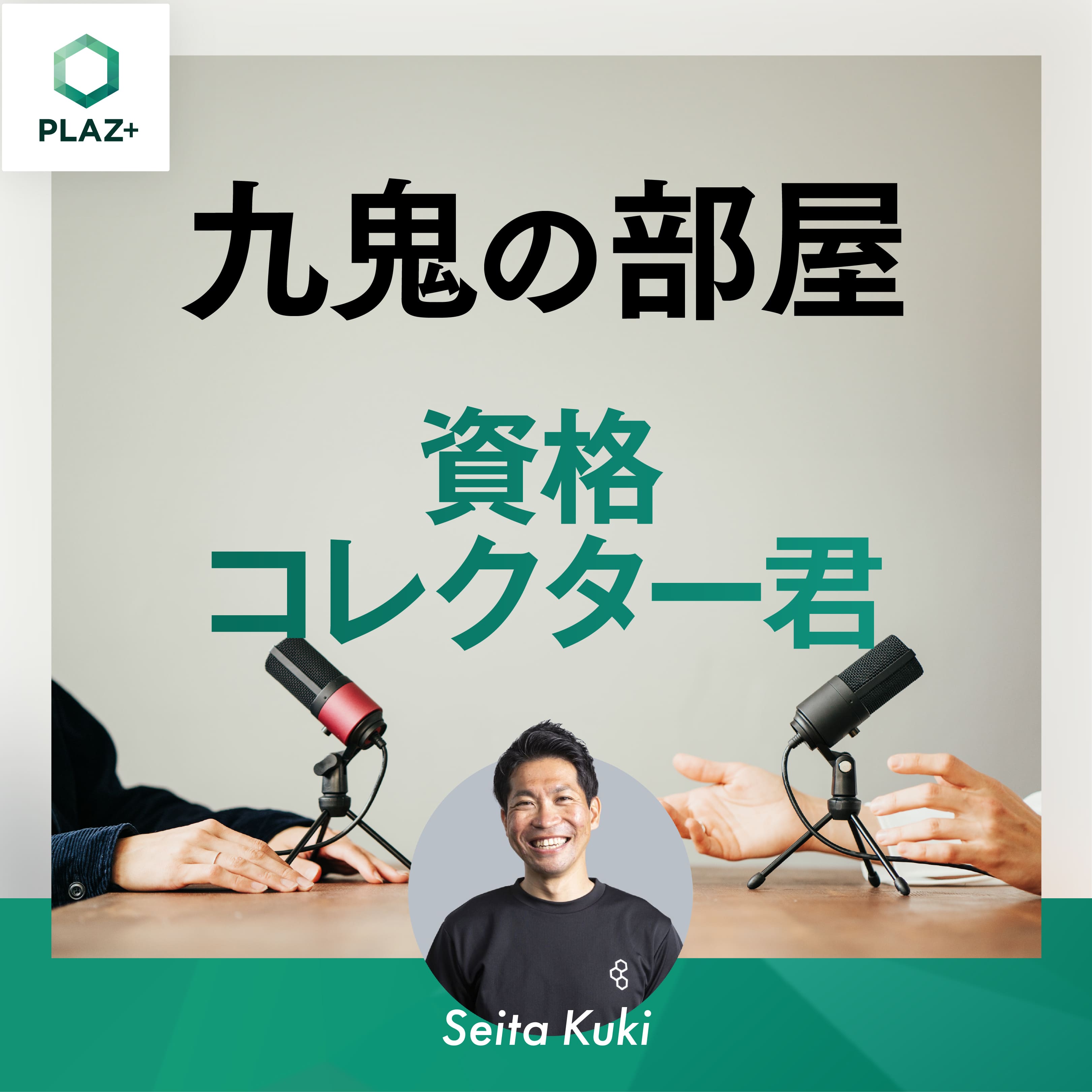 資格コレクター君