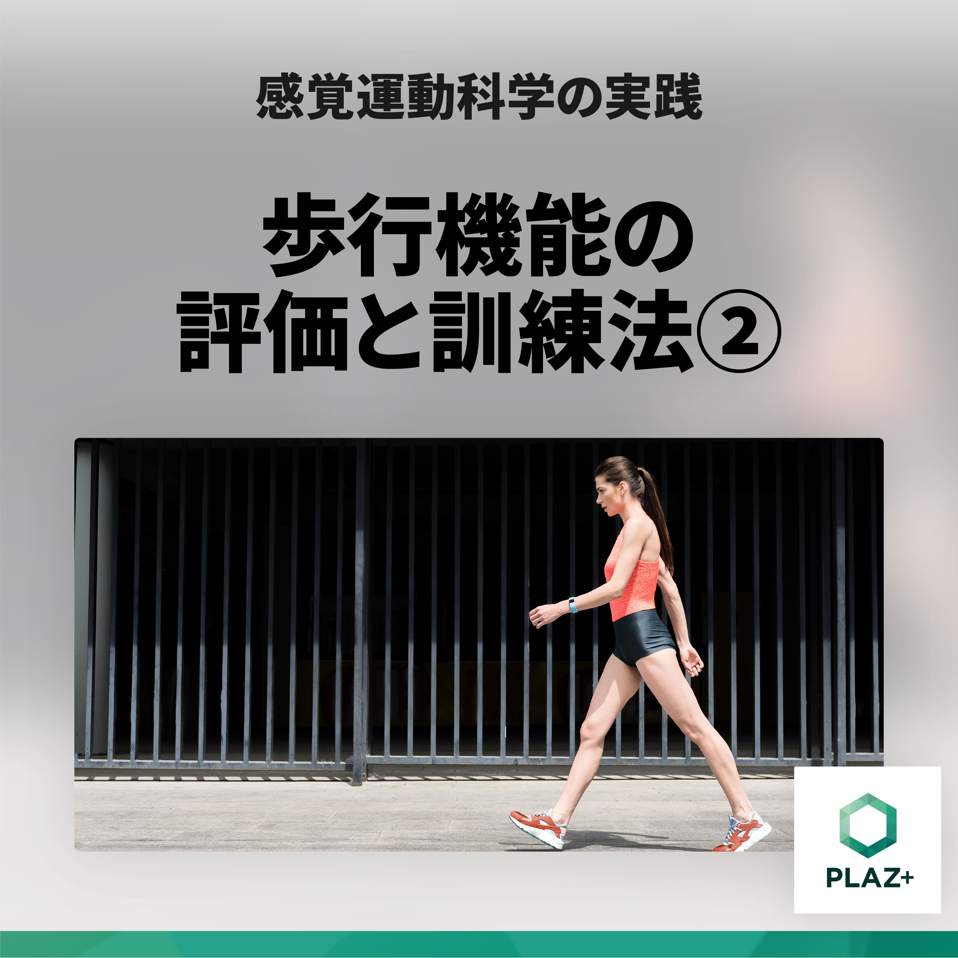 歩行機能の評価と訓練法②