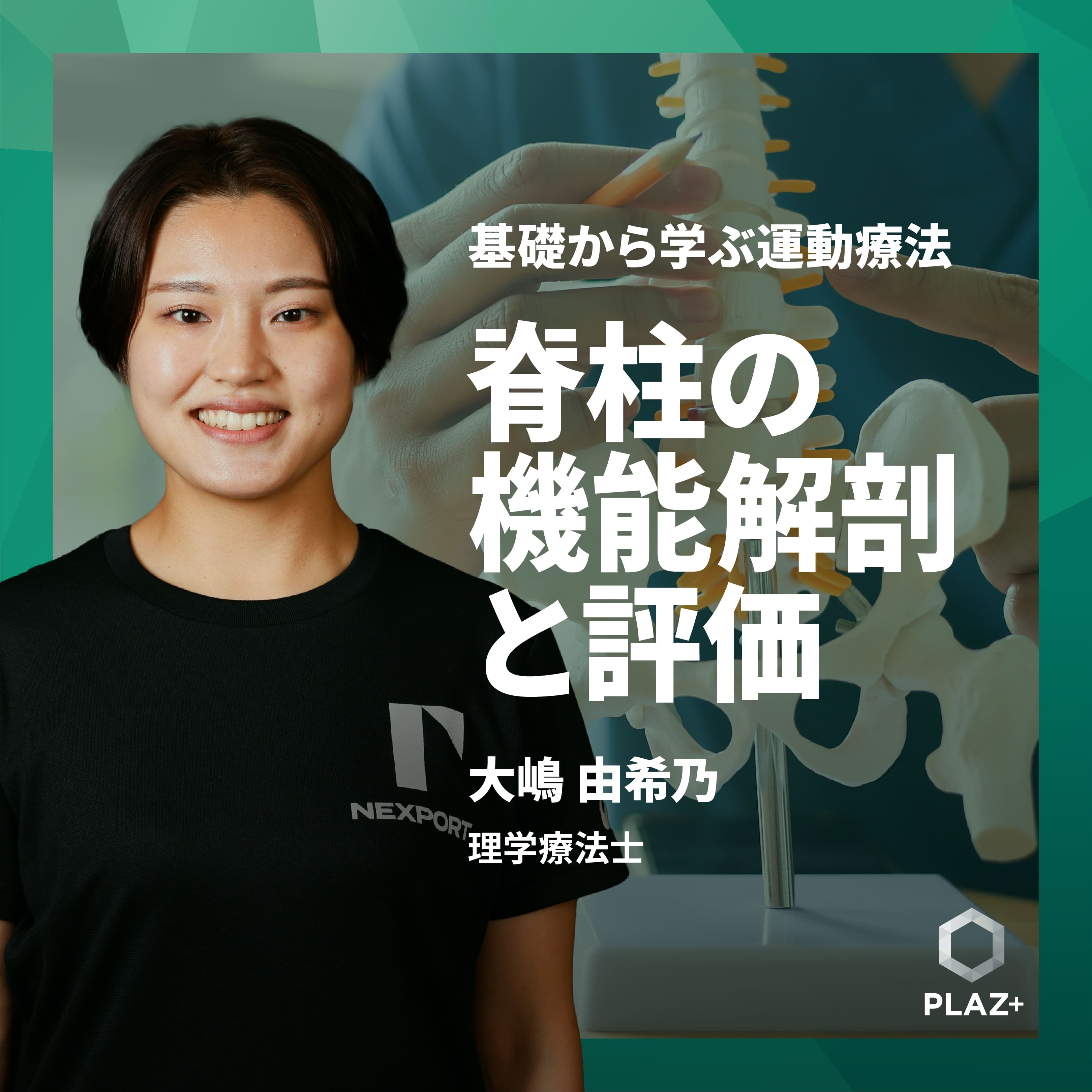 脊柱の機能解剖と評価