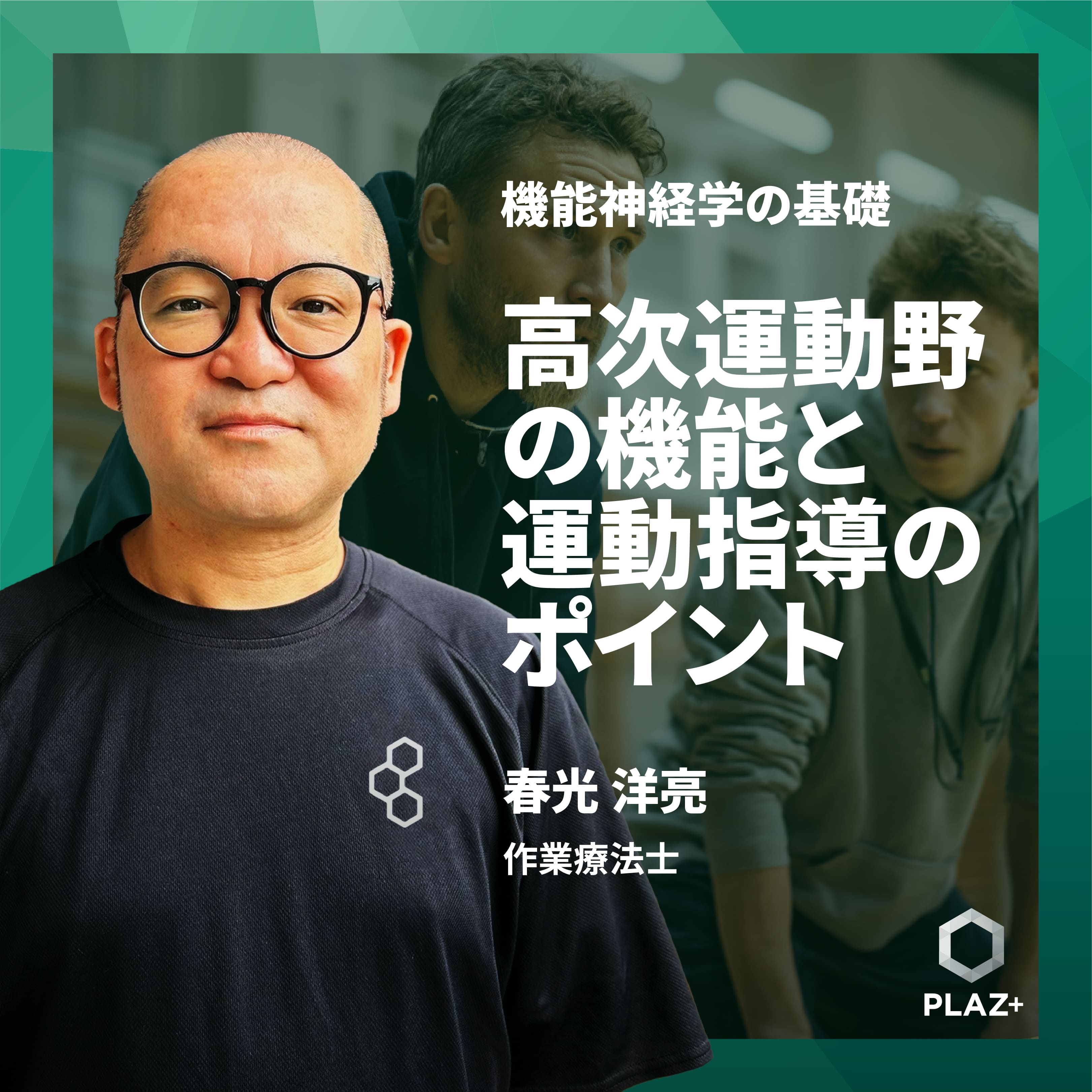 高次運動野の機能と運動指導のポイント