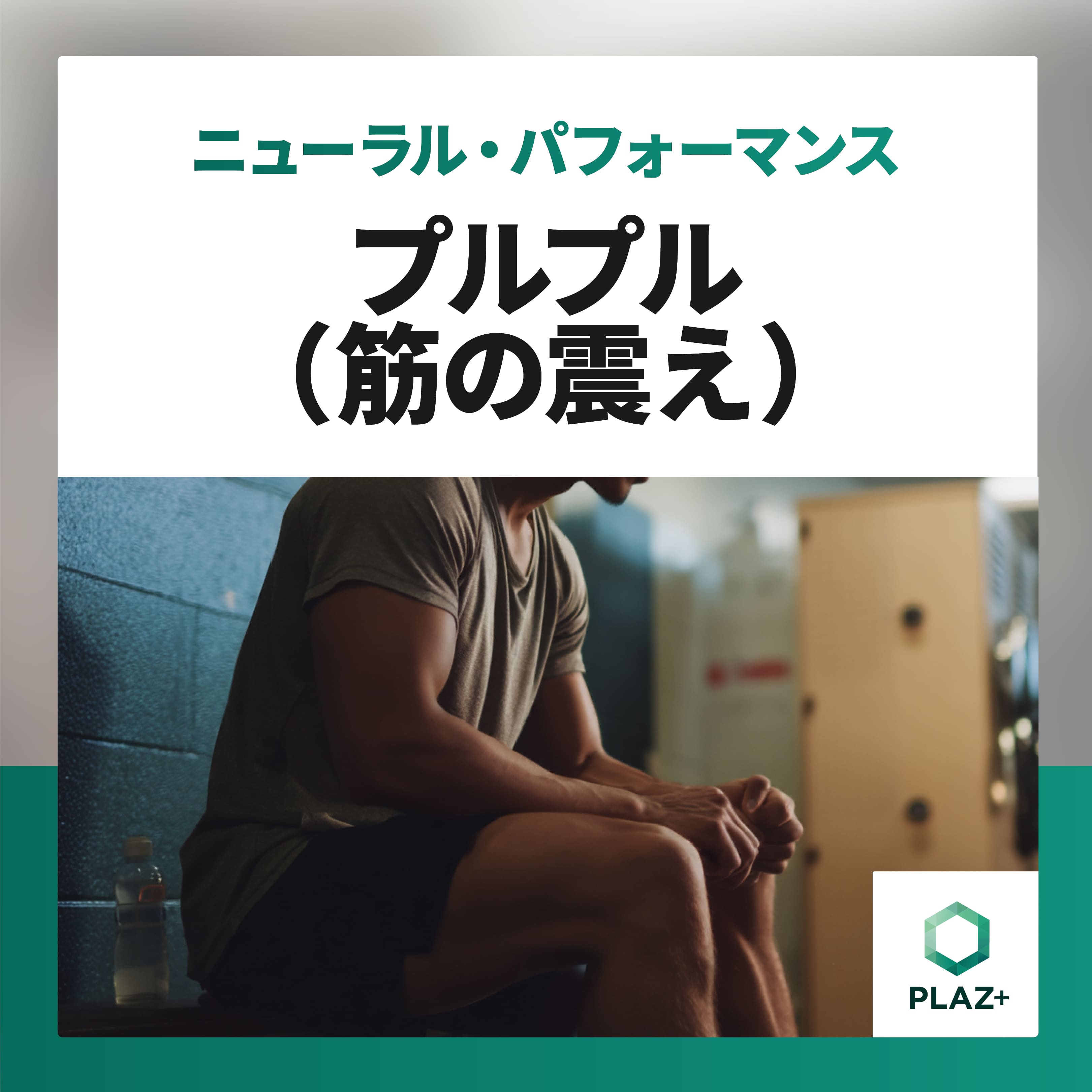 プルプル（筋の震え）