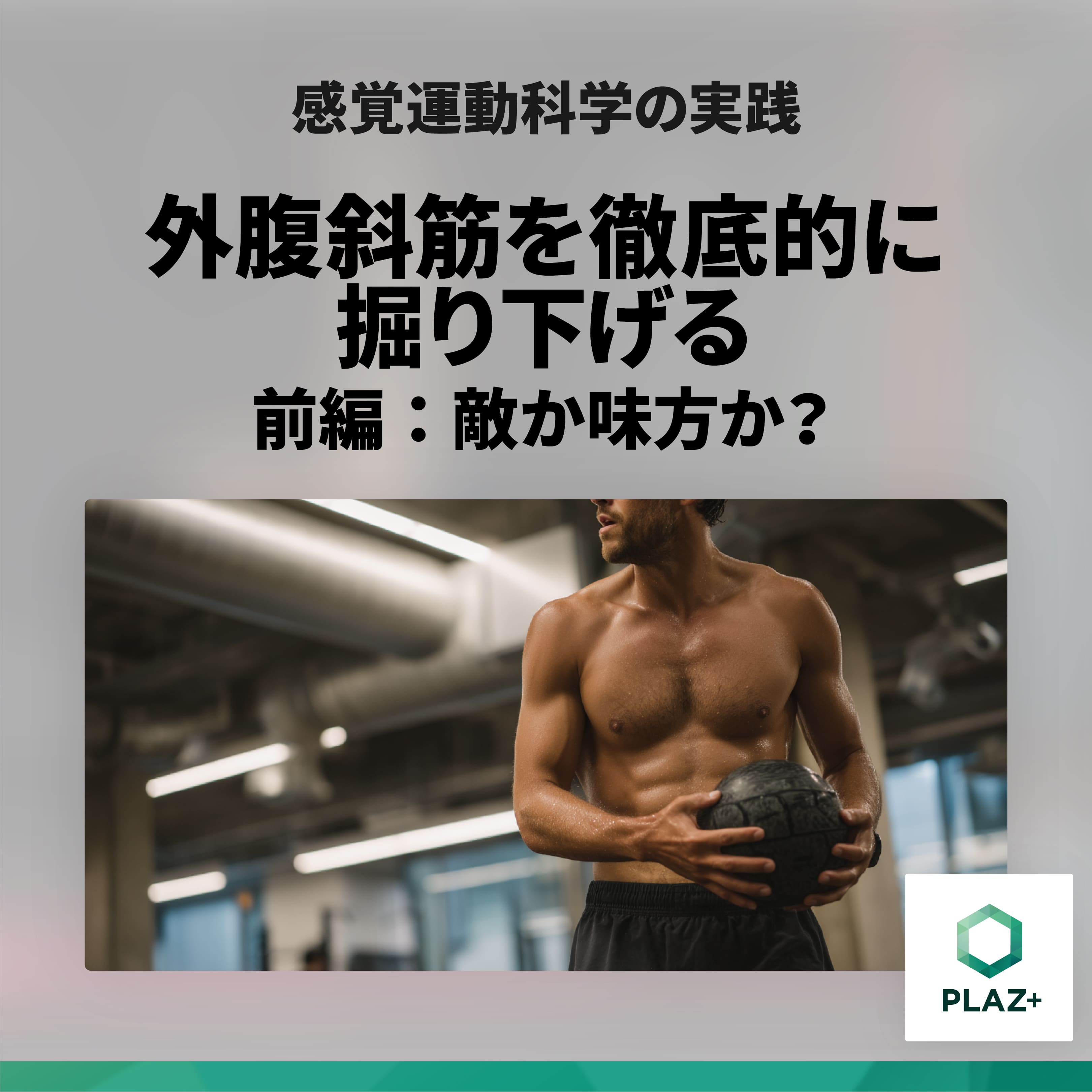 外腹斜筋を徹底的に掘り下げる前編：敵か味方か？