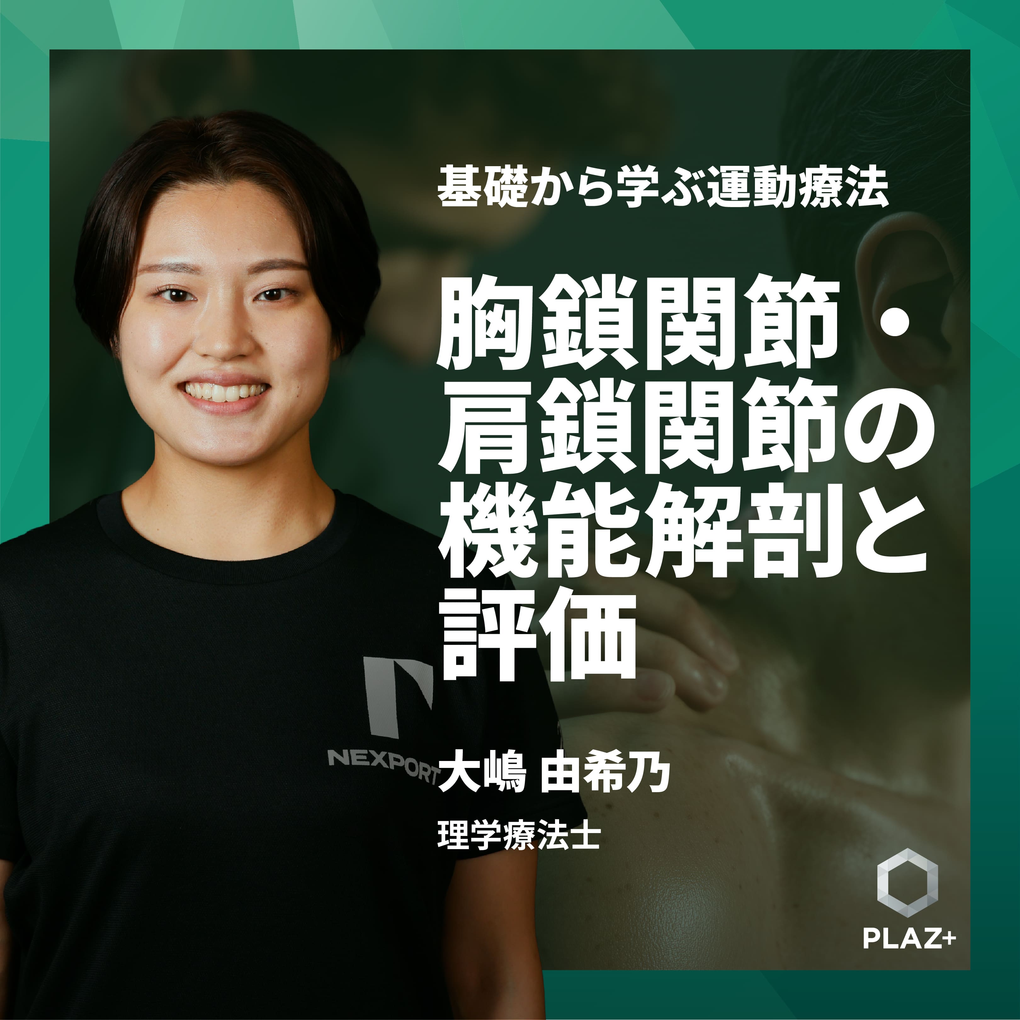 胸鎖関節・肩鎖関節の機能解剖と評価
