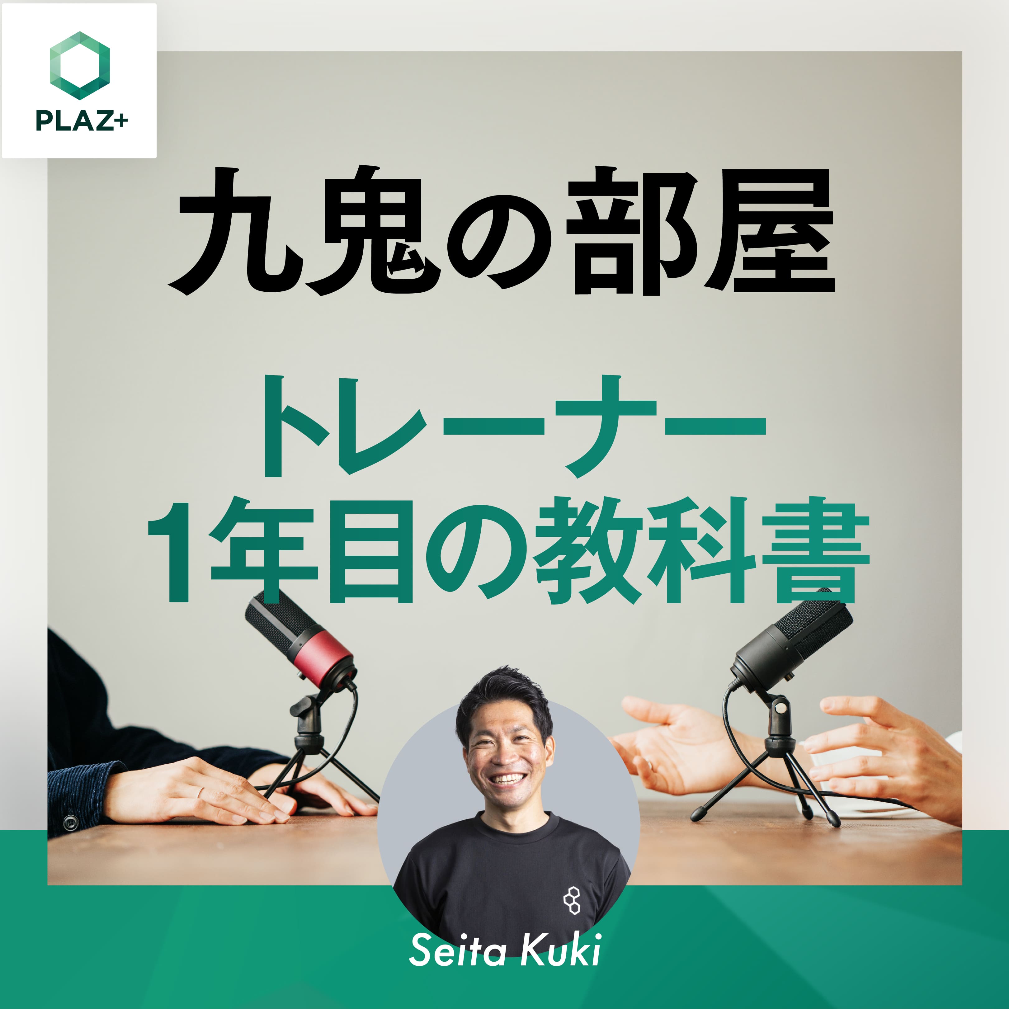 トレーナー1年目の教科書