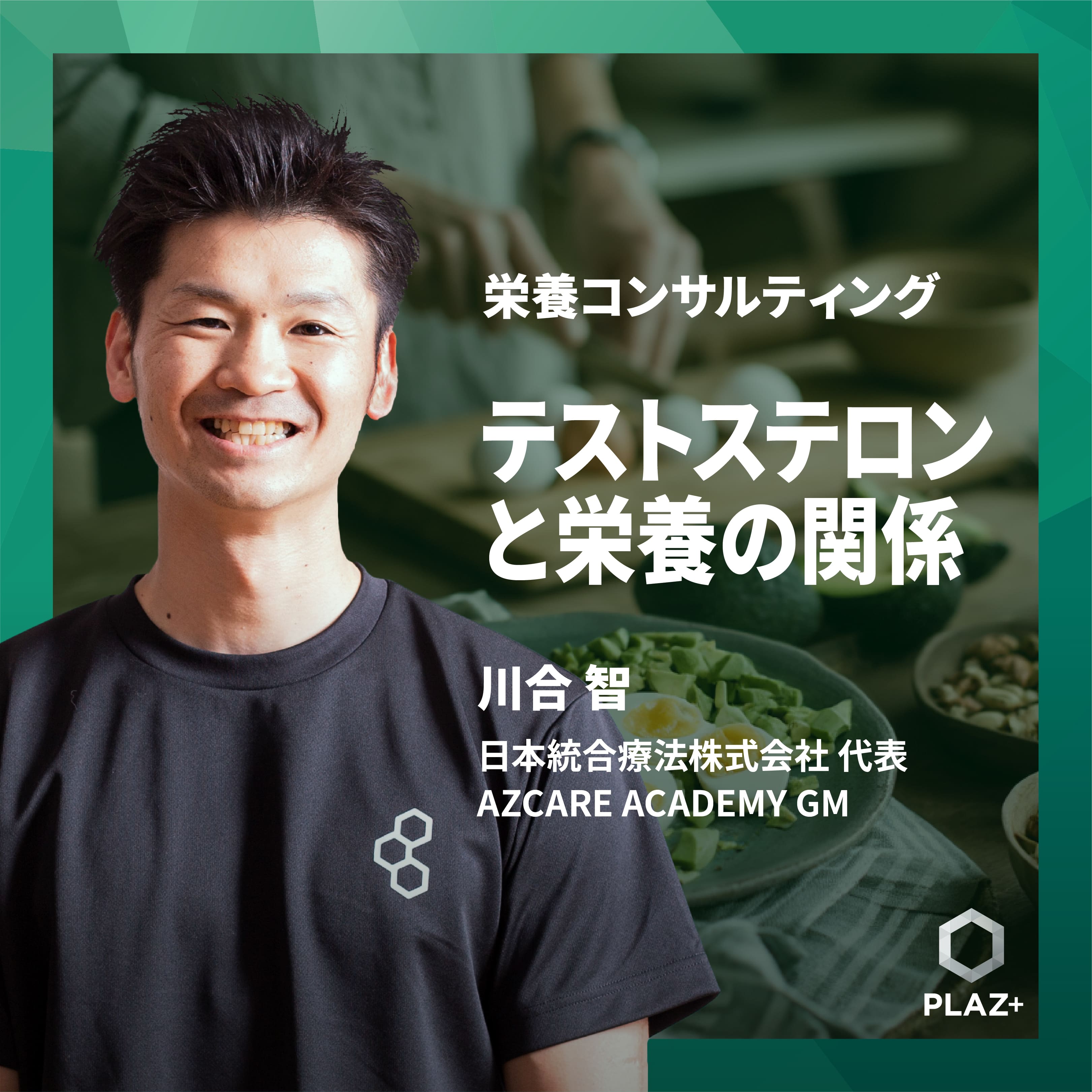 テストステロンと栄養の関係