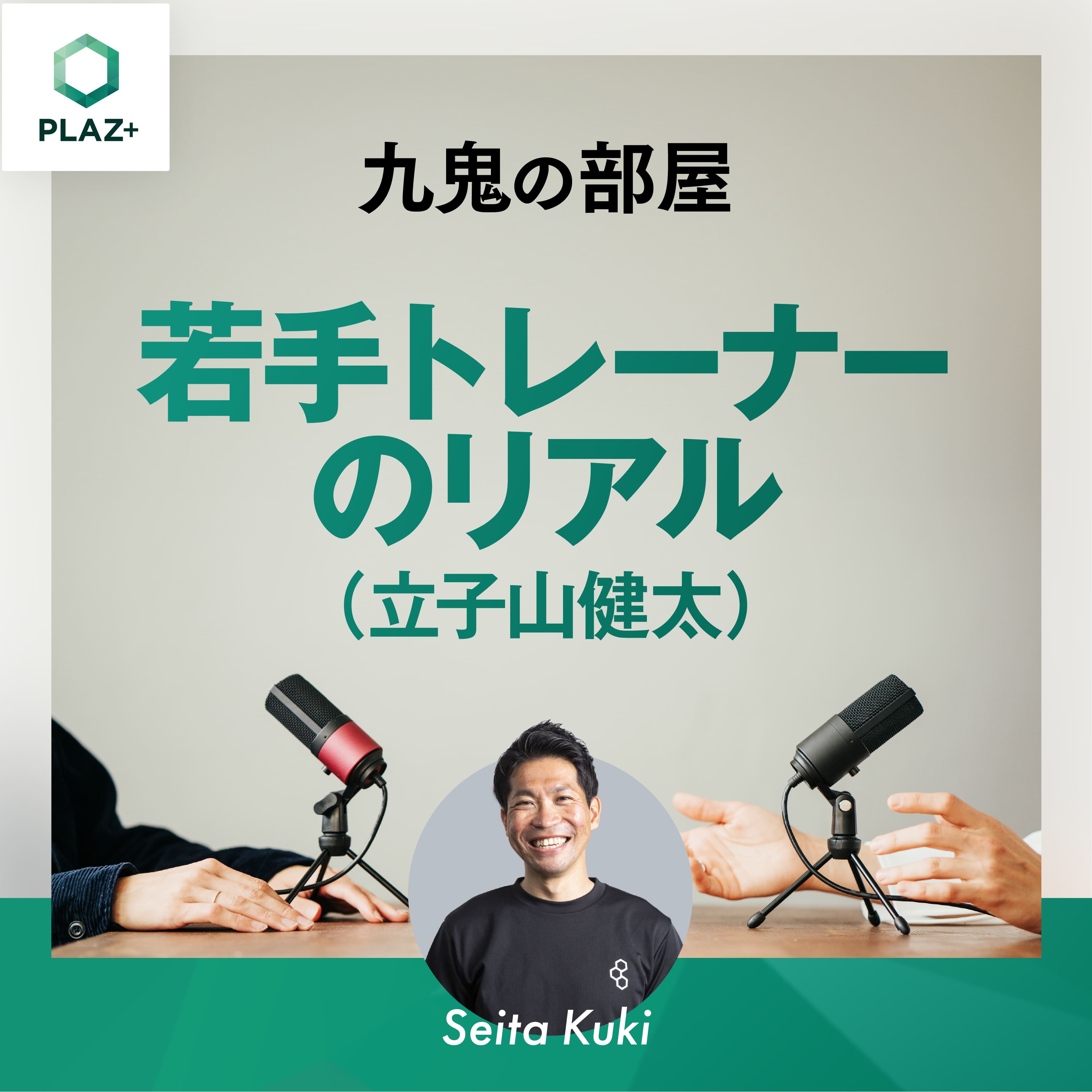 若手トレーナーのリアル-立子山健太