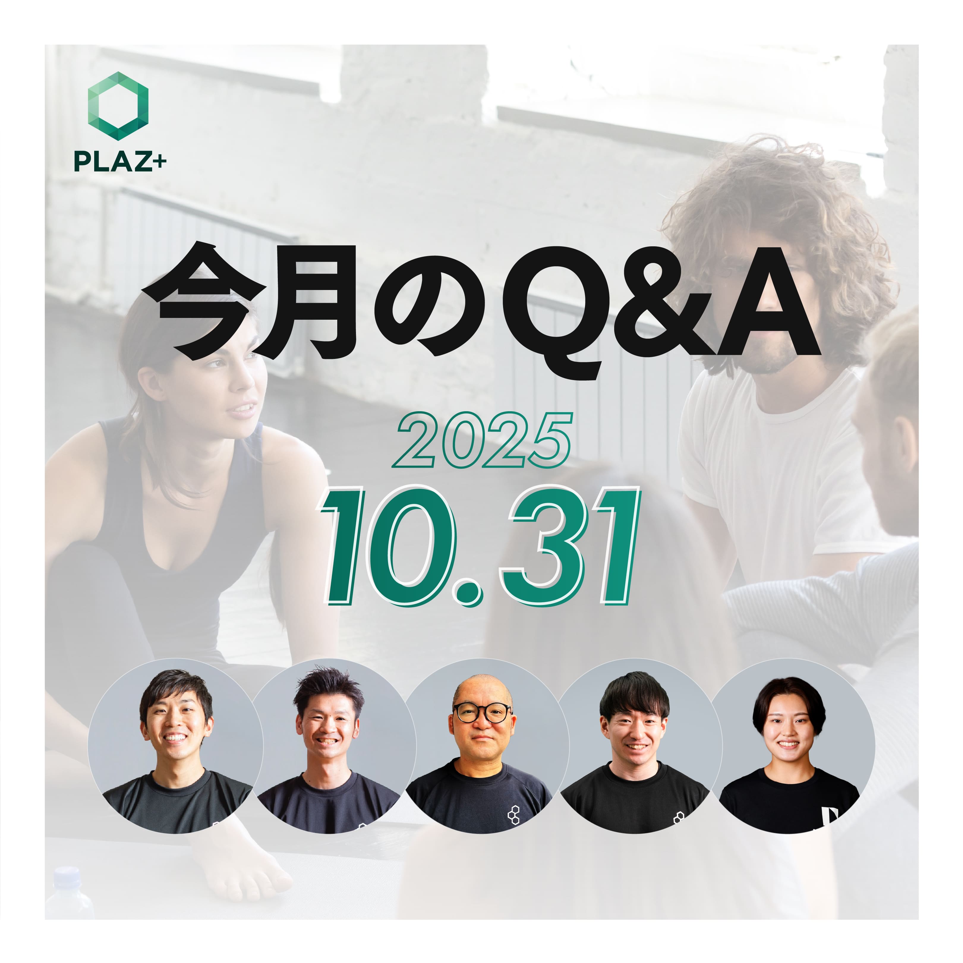 10月度_今月のQ＆A