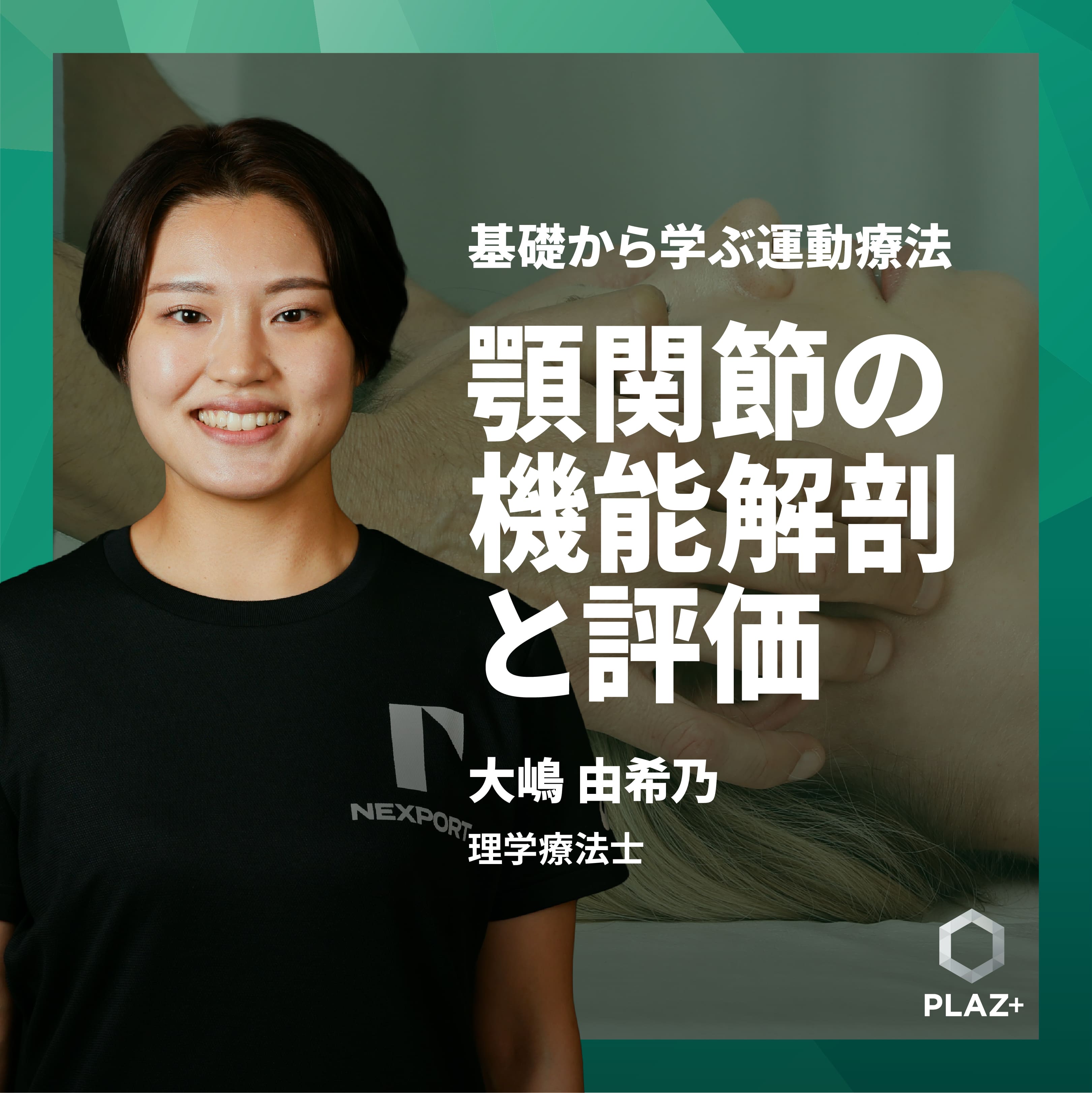 顎関節の機能解剖と評価