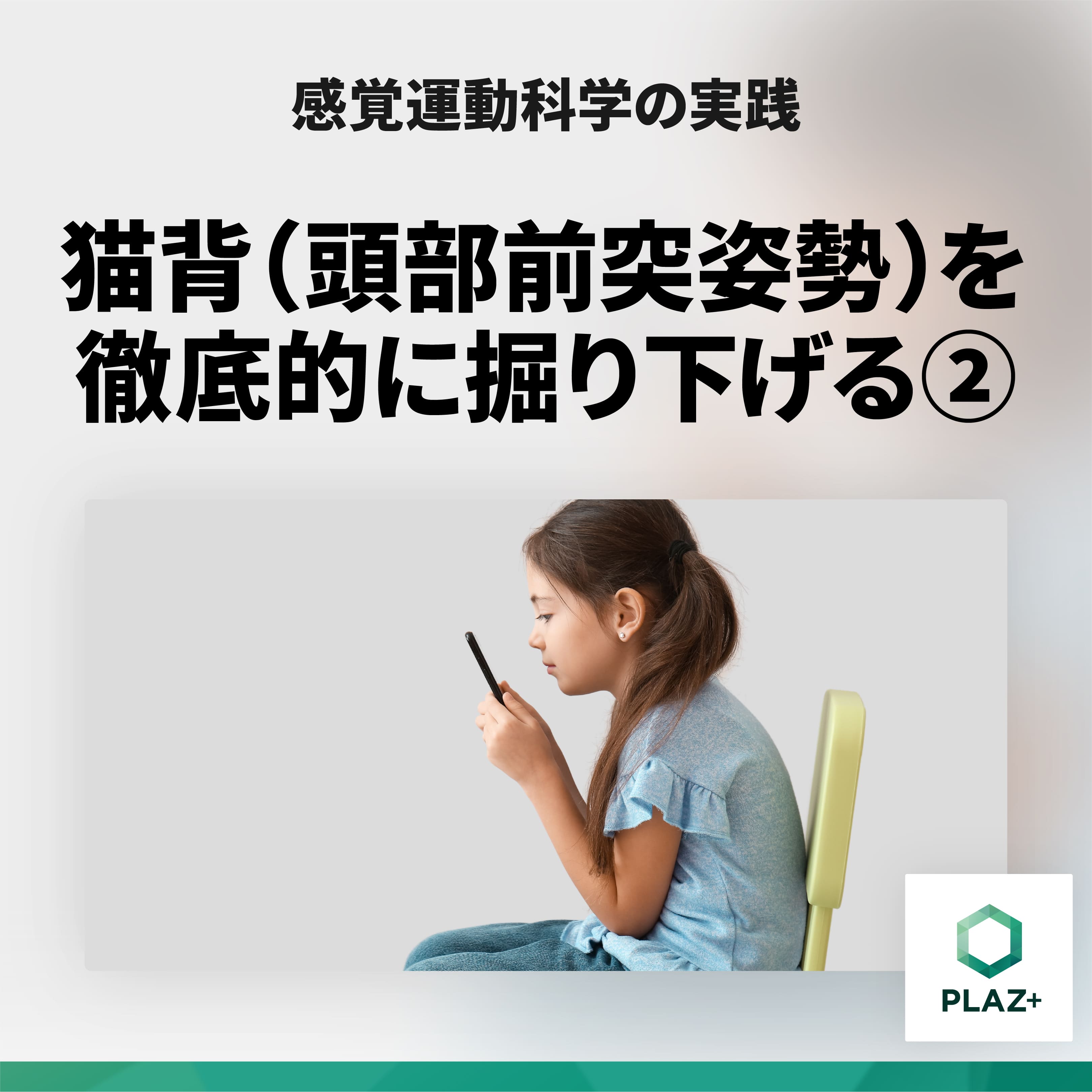 猫背（頭部前突姿勢）を徹底的に掘り下げる②