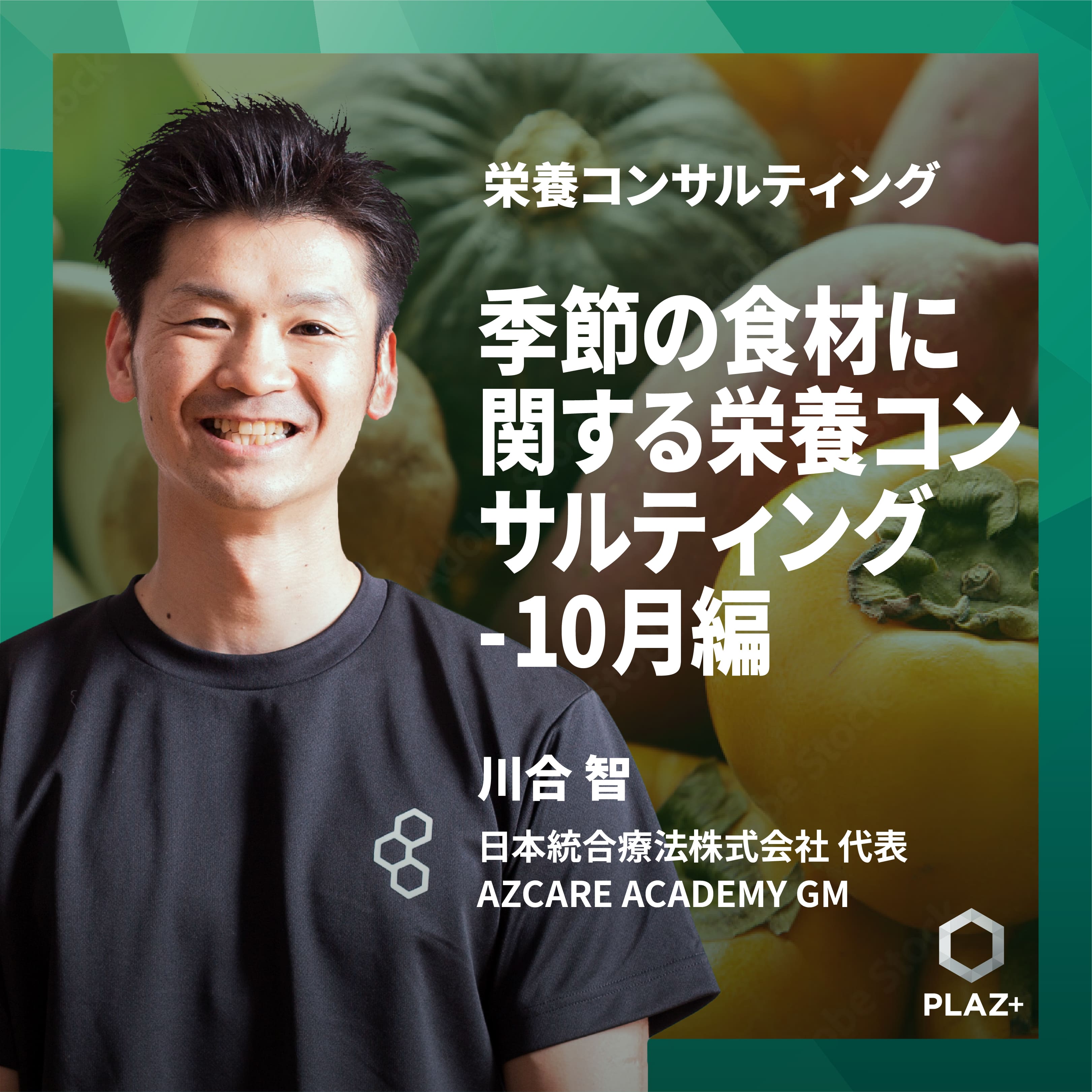 季節の食材に関する栄養コンサルティング -10月編